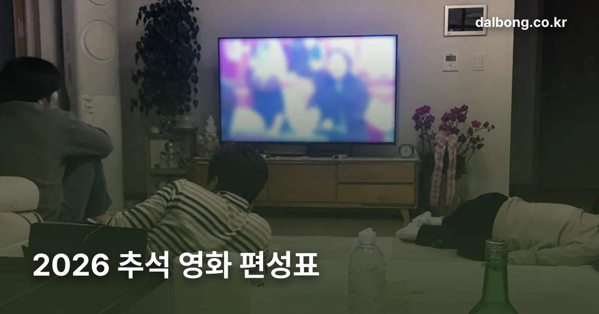 chuseok 2026 tv movie schedule thumb