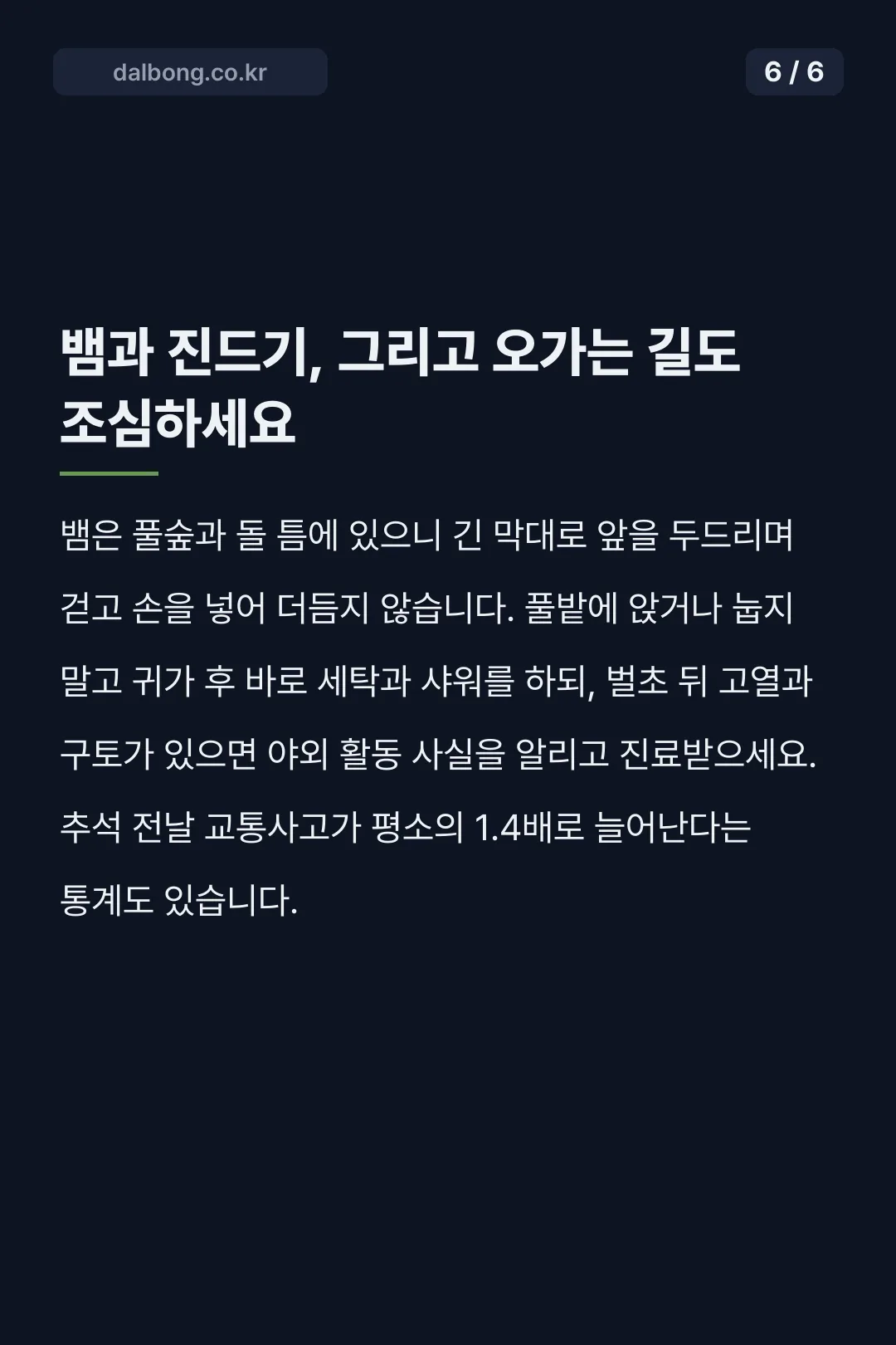 성묘 벌초 안전 주의사항 카드뉴스 6