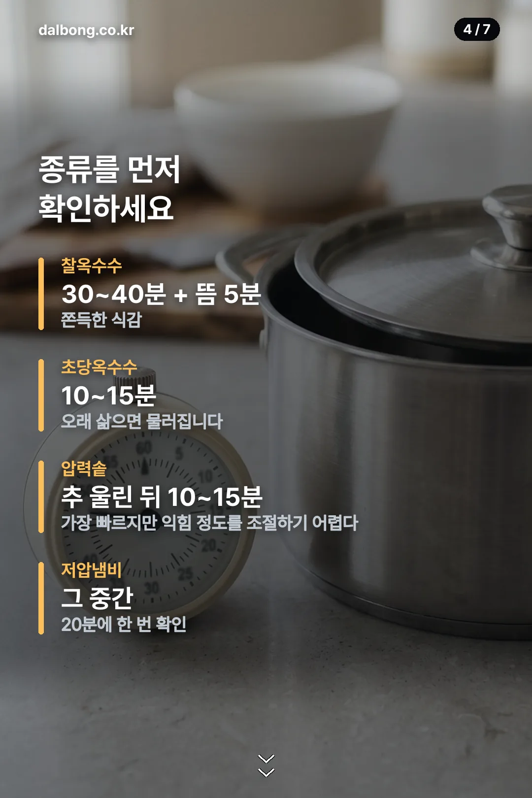 옥수수 삶는 법 카드 4