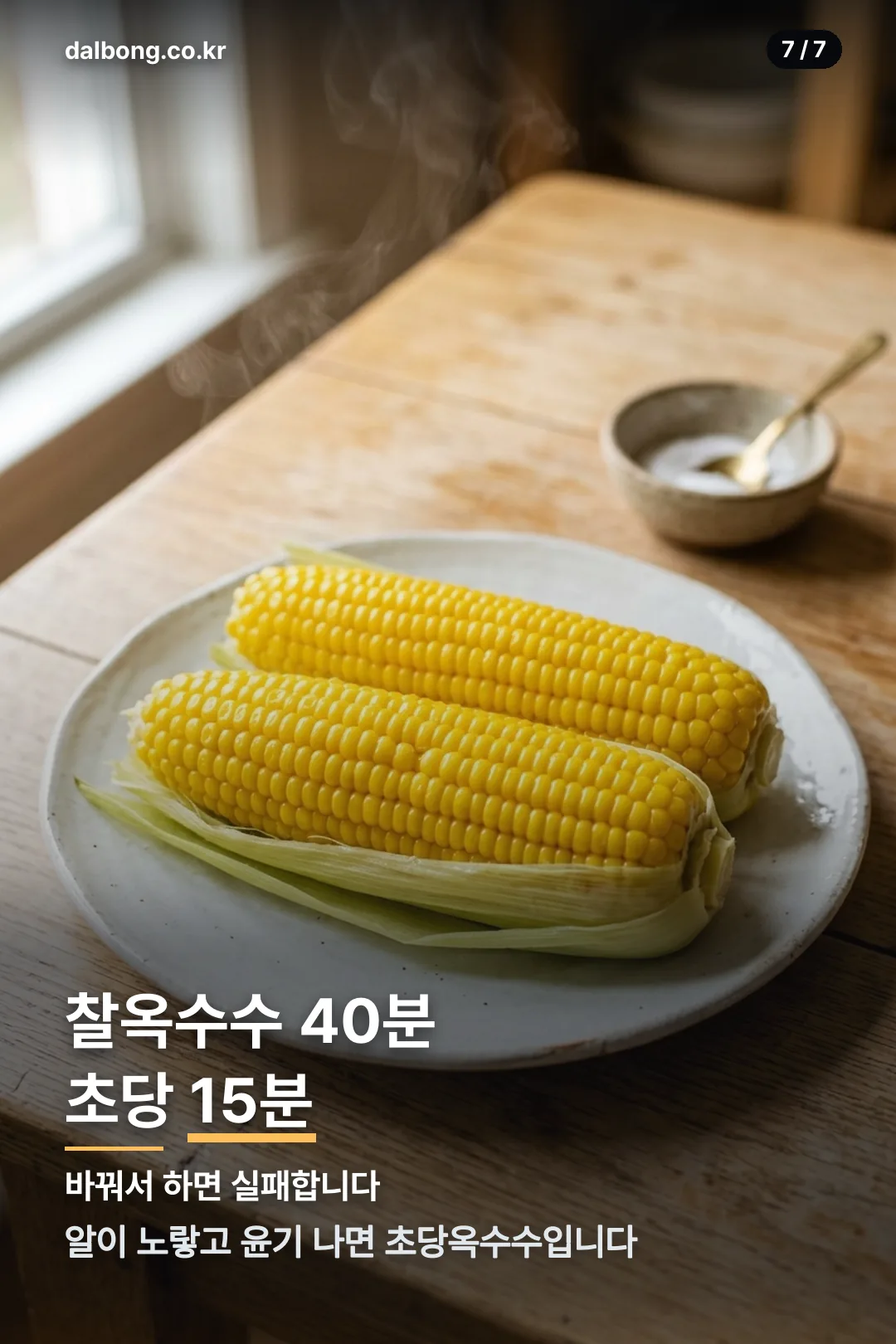 옥수수 삶는 법 카드 7