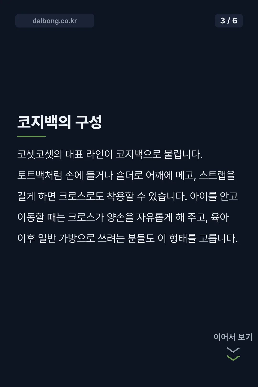 코셋코셋 기저귀가방 | 코지백, 뭘 보고 고르나 4 코셋코셋 기저귀가방 카드뉴스 3