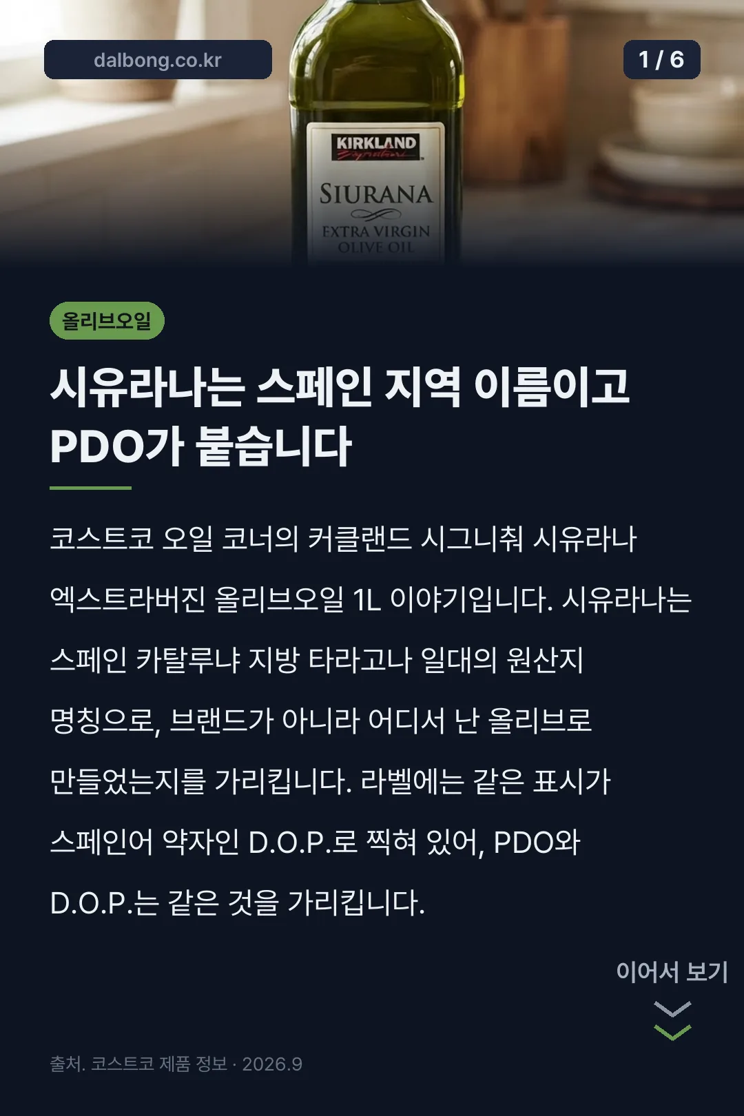 코스트코 올리브오일 시유라나 카드뉴스 1