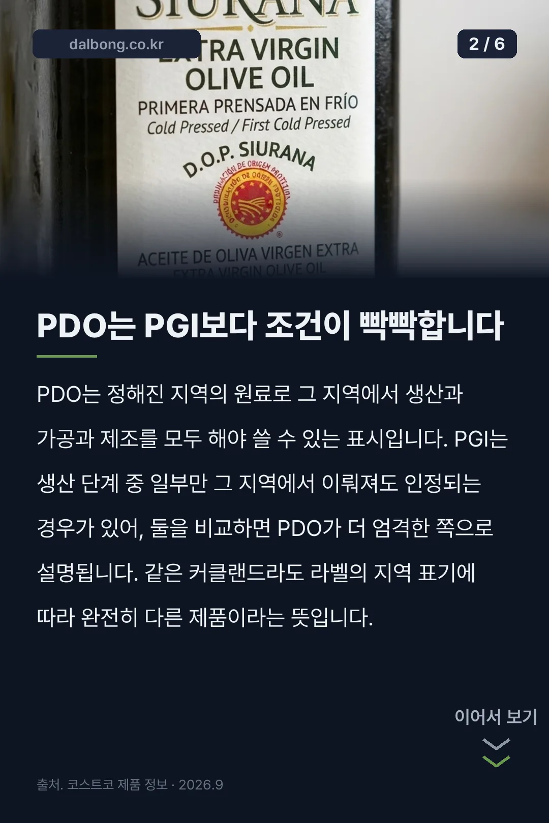 코스트코 올리브오일 시유라나 카드뉴스 2