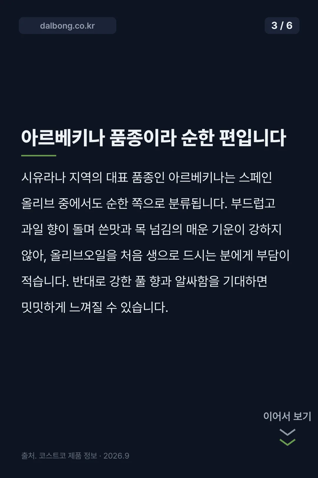코스트코 올리브오일 시유라나 카드뉴스 3