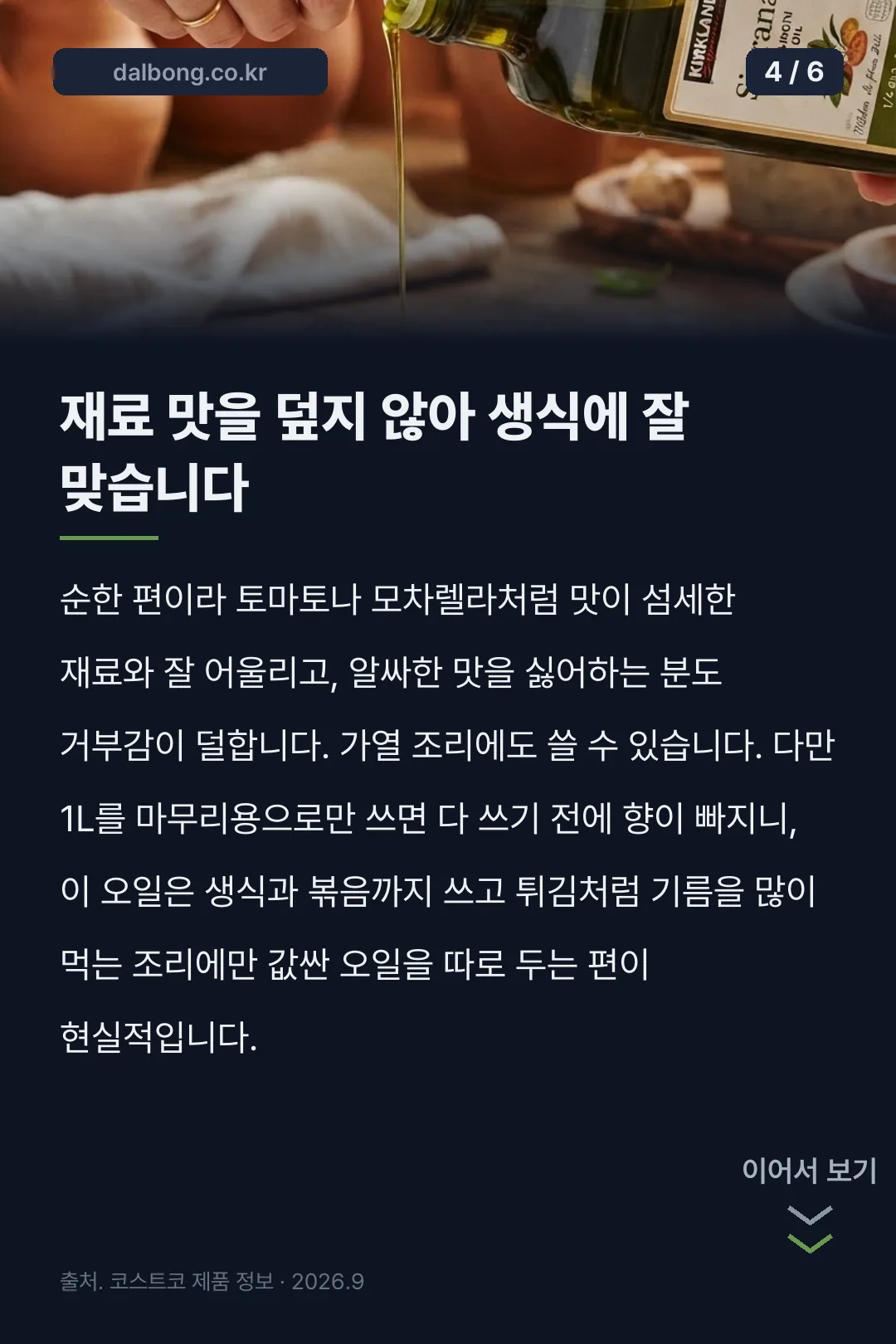 코스트코 올리브오일 시유라나 카드뉴스 4