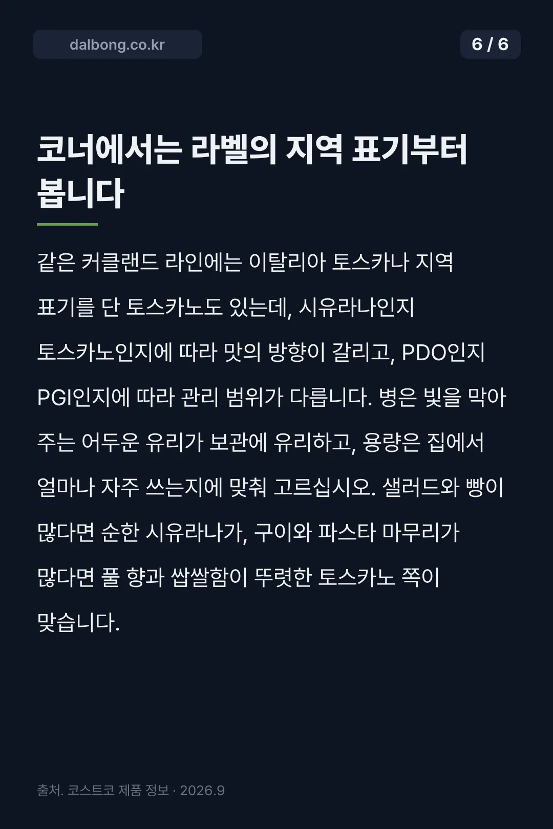코스트코 올리브오일 시유라나 카드뉴스 6