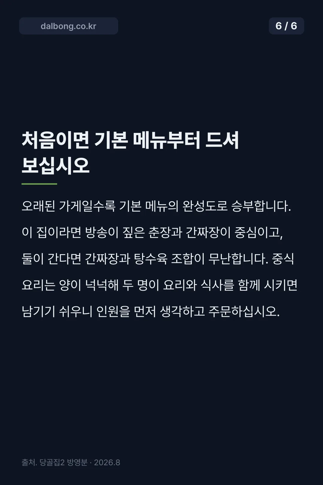 당골집2 간짜장 카드뉴스 6