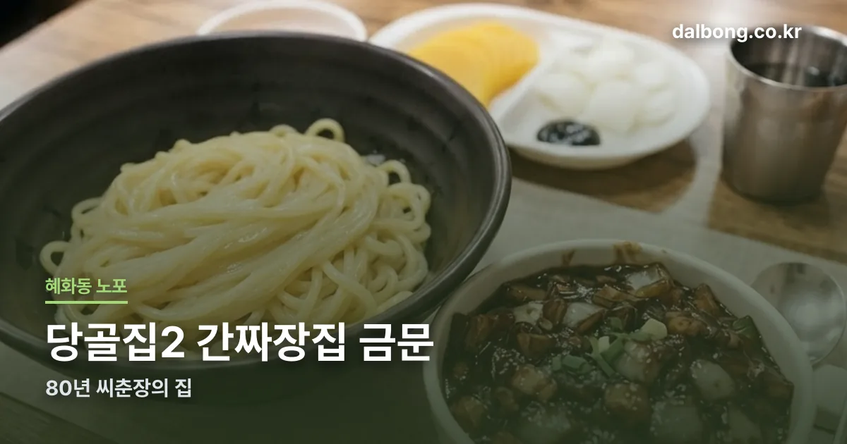 danggoljip2 jjajang thumbc