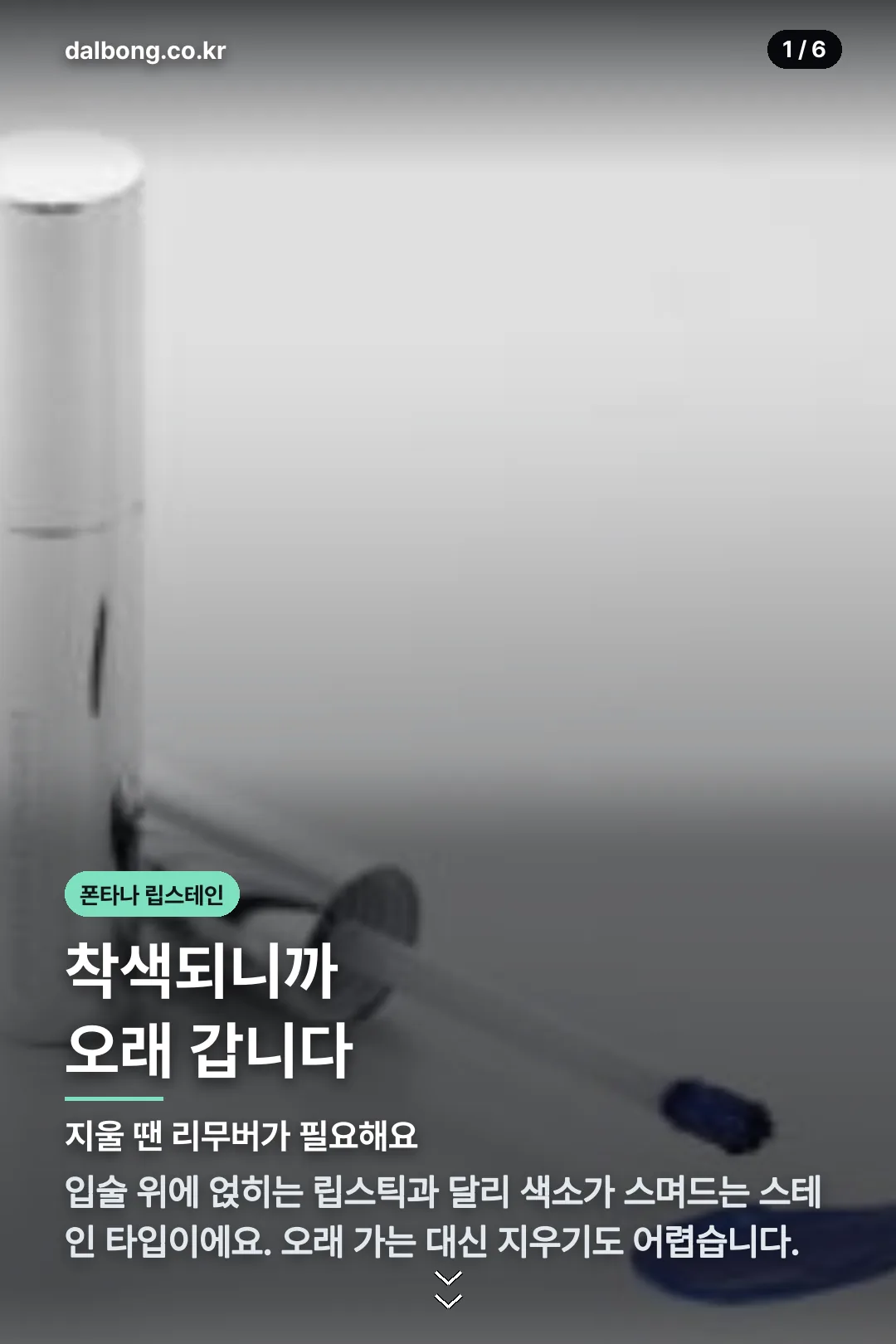 폰타나 립스테인 — 스테인 타입 바르고 지우는 법 2 폰타나 퀵 립스테인 카드뉴스 1