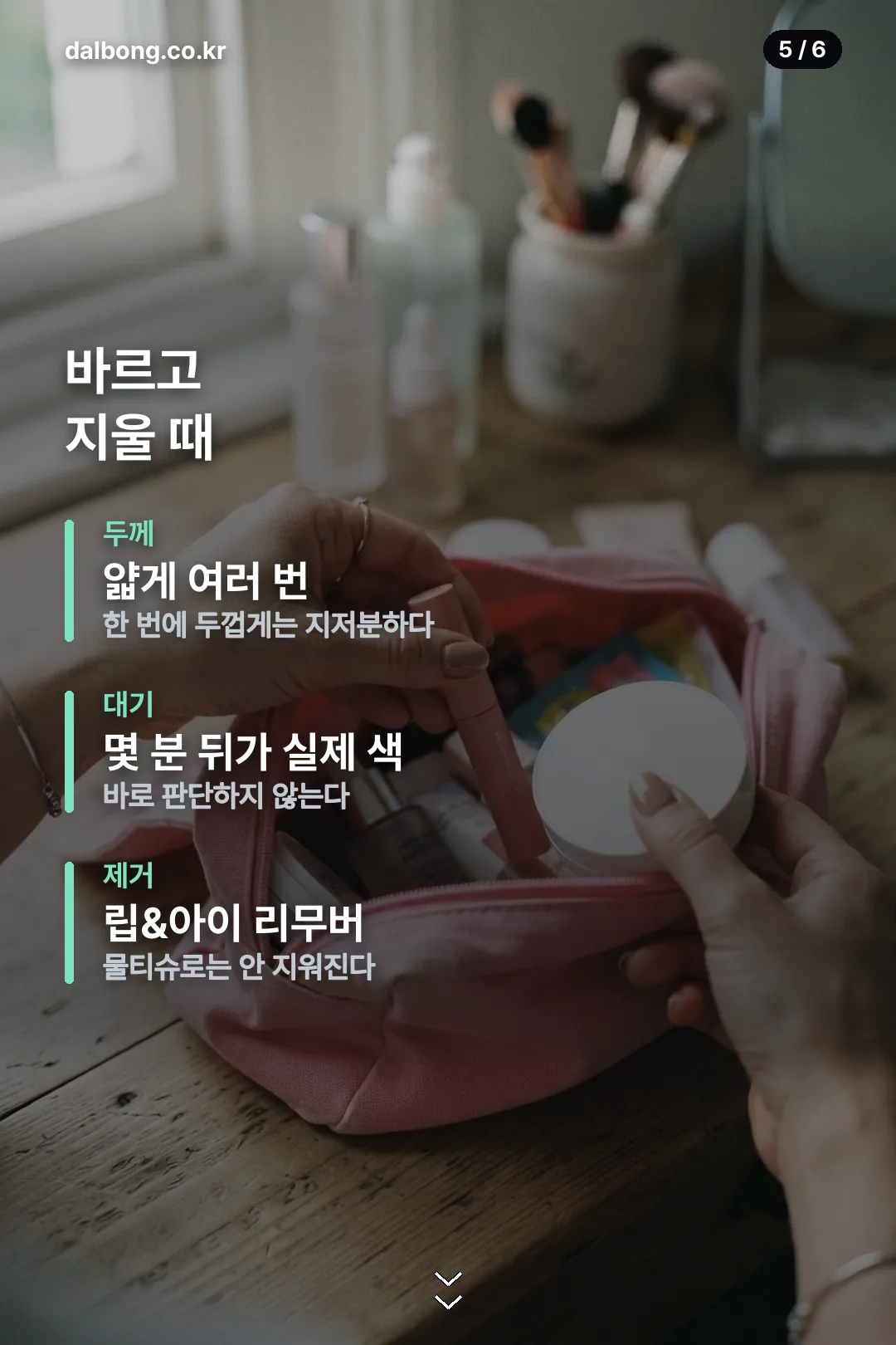 폰타나 립스테인 — 스테인 타입 바르고 지우는 법 6 폰타나 퀵 립스테인 카드뉴스 5