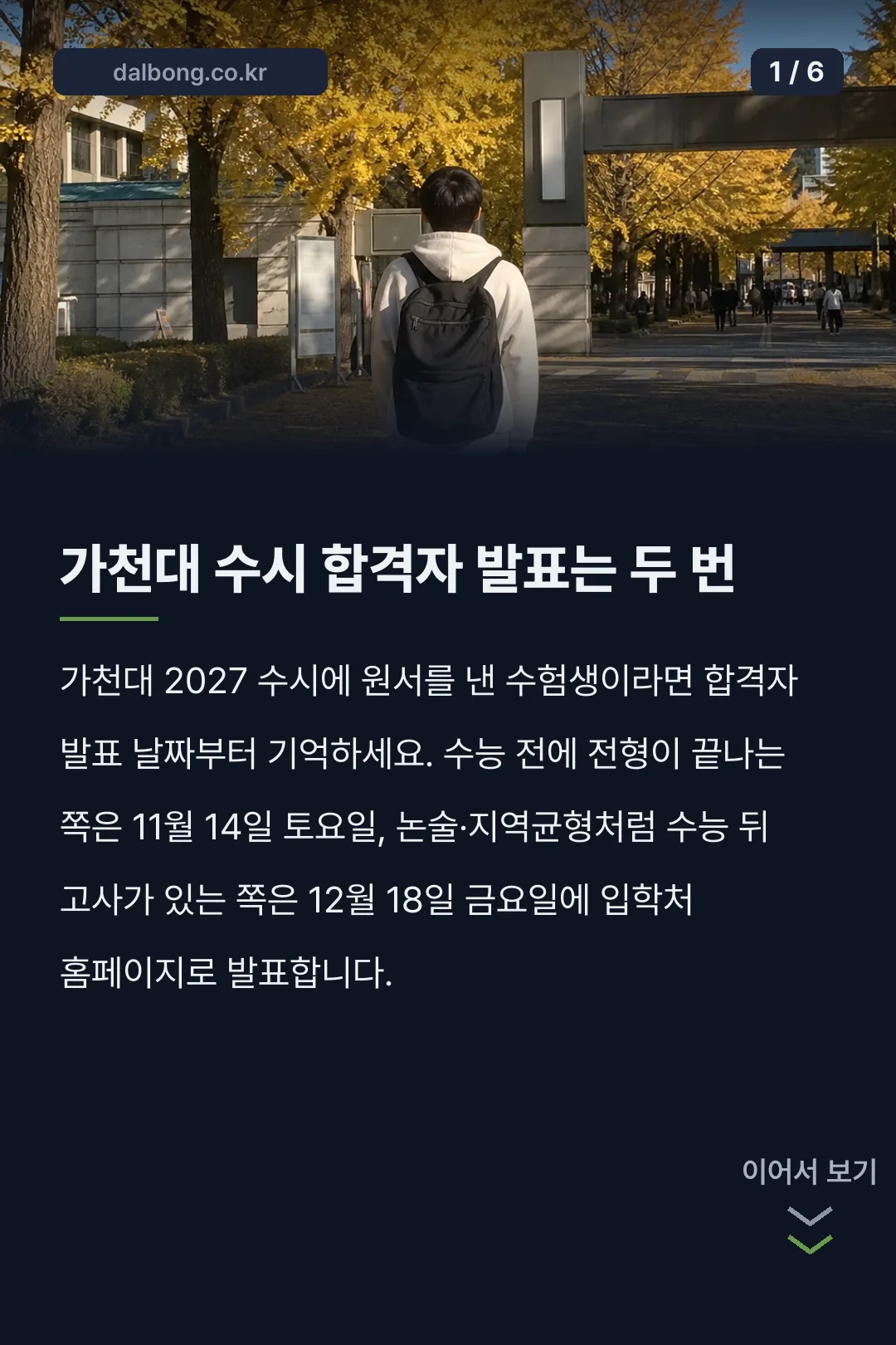 가천대 입학처 2027 수시 일정 카드뉴스 1
