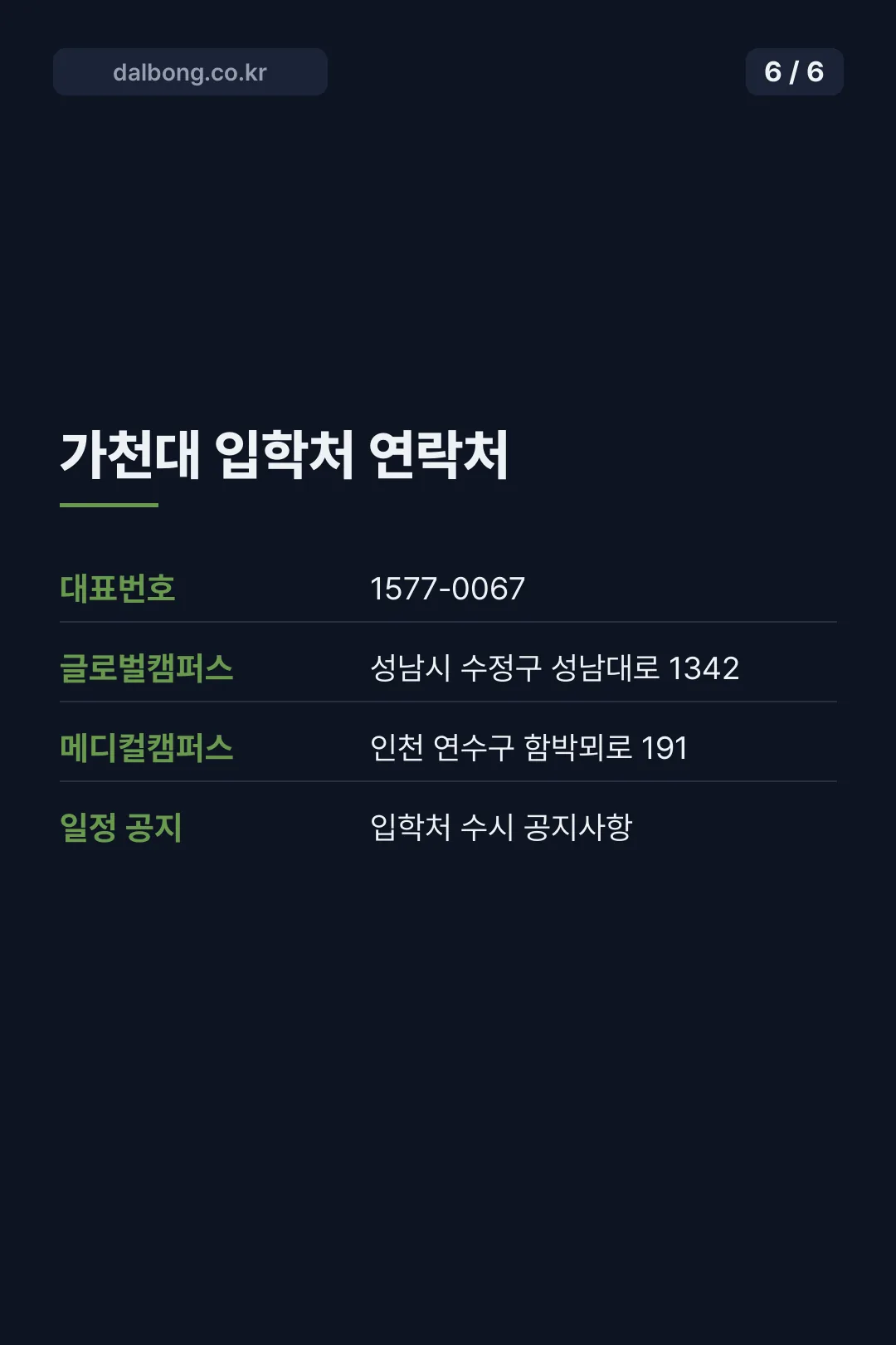 가천대 입학처 2027 수시 일정 카드뉴스 6