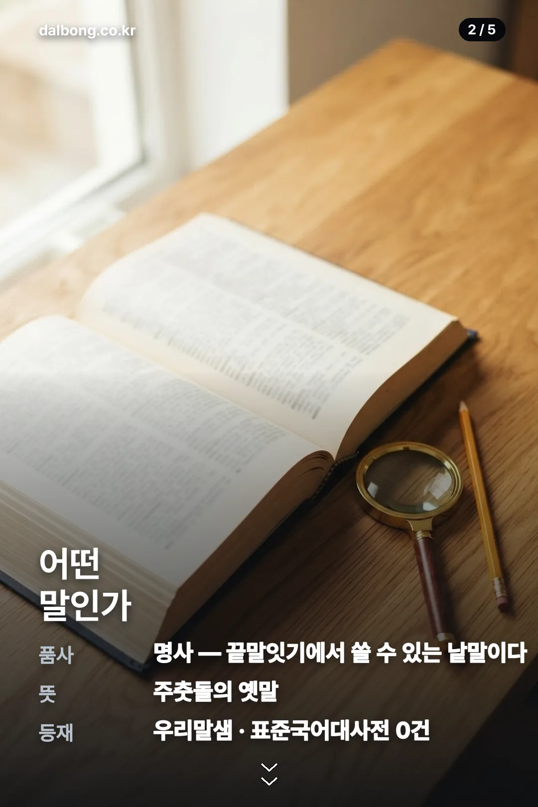 기동돓 뜻과 한방단어 정보 카드 2