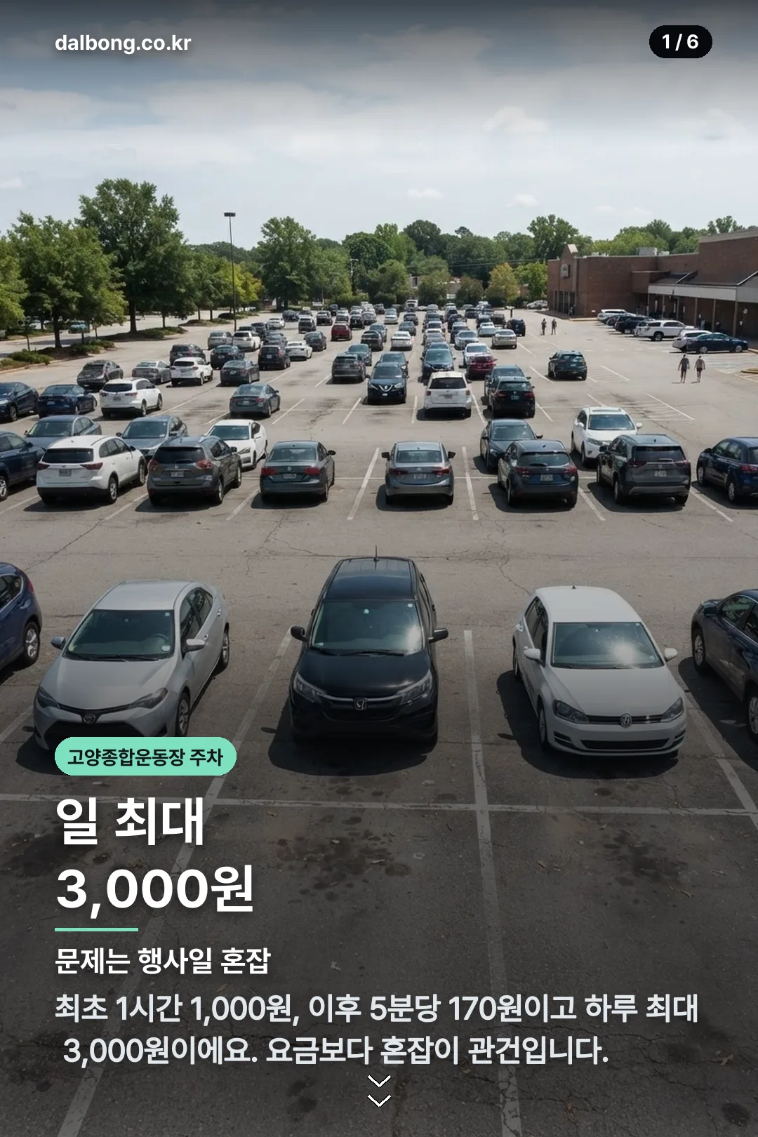 고양종합운동장 주차 카드뉴스 1