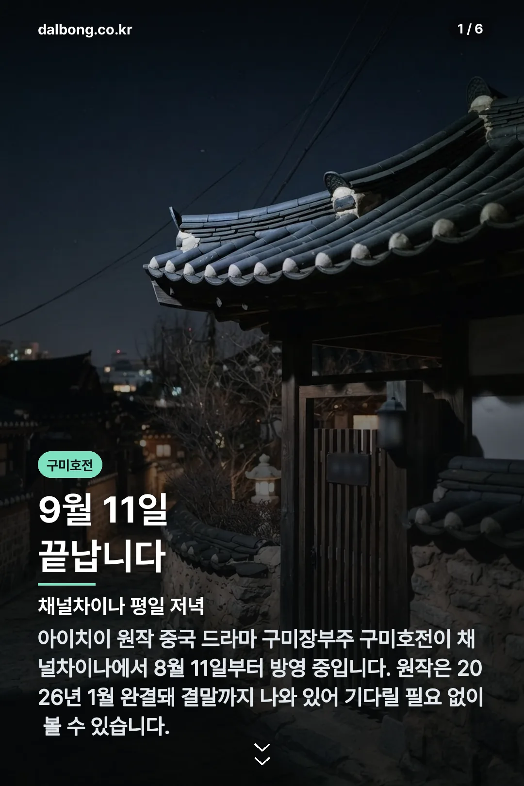 구미장부주 구미호전 카드뉴스 1