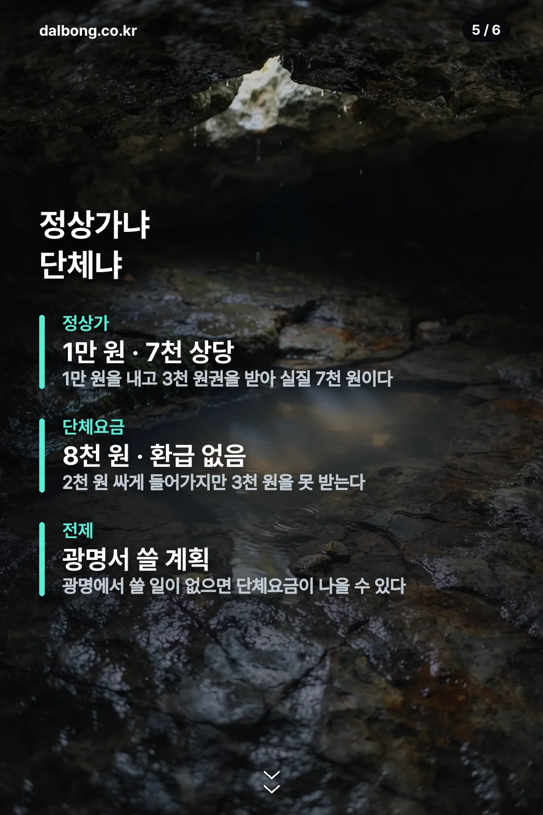 광명동굴 입장료 환급 정보 카드 5