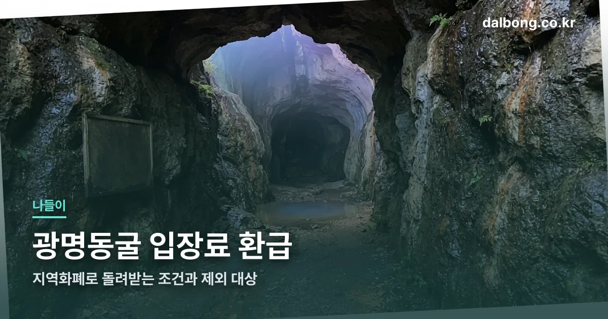 gwangmyeong cave refund thumbe