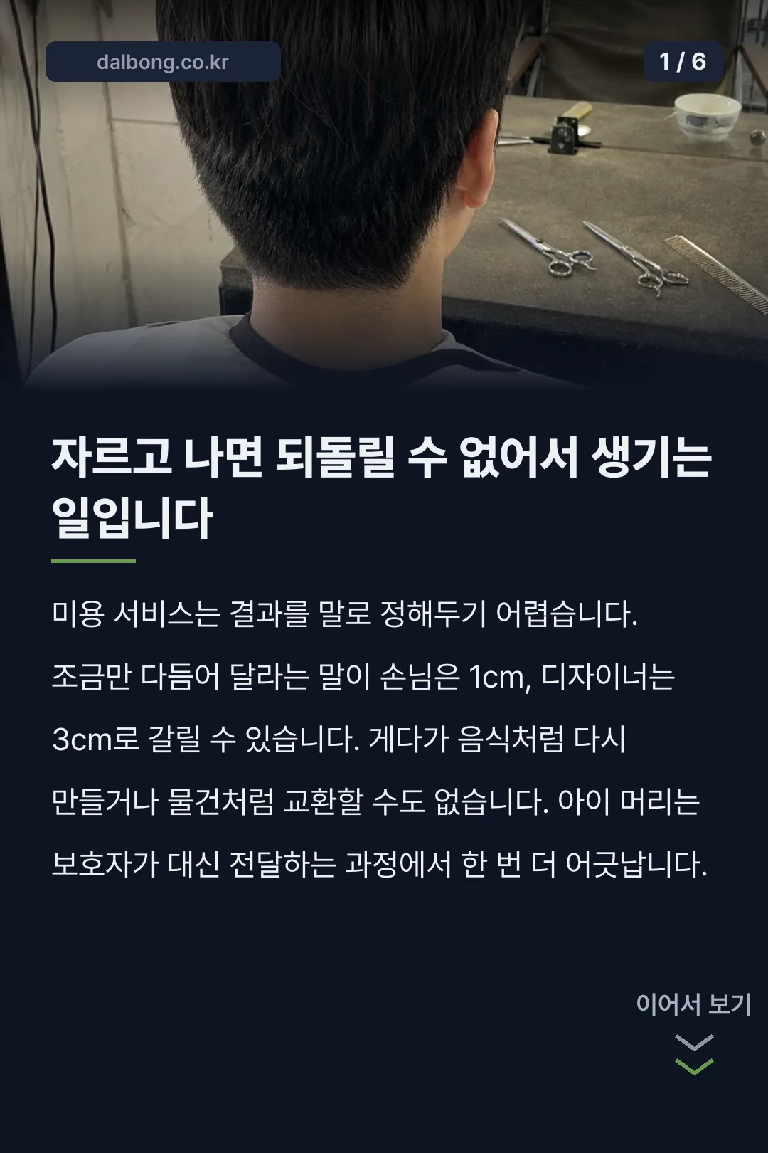 미용실 커트 분쟁 대응 카드뉴스 1