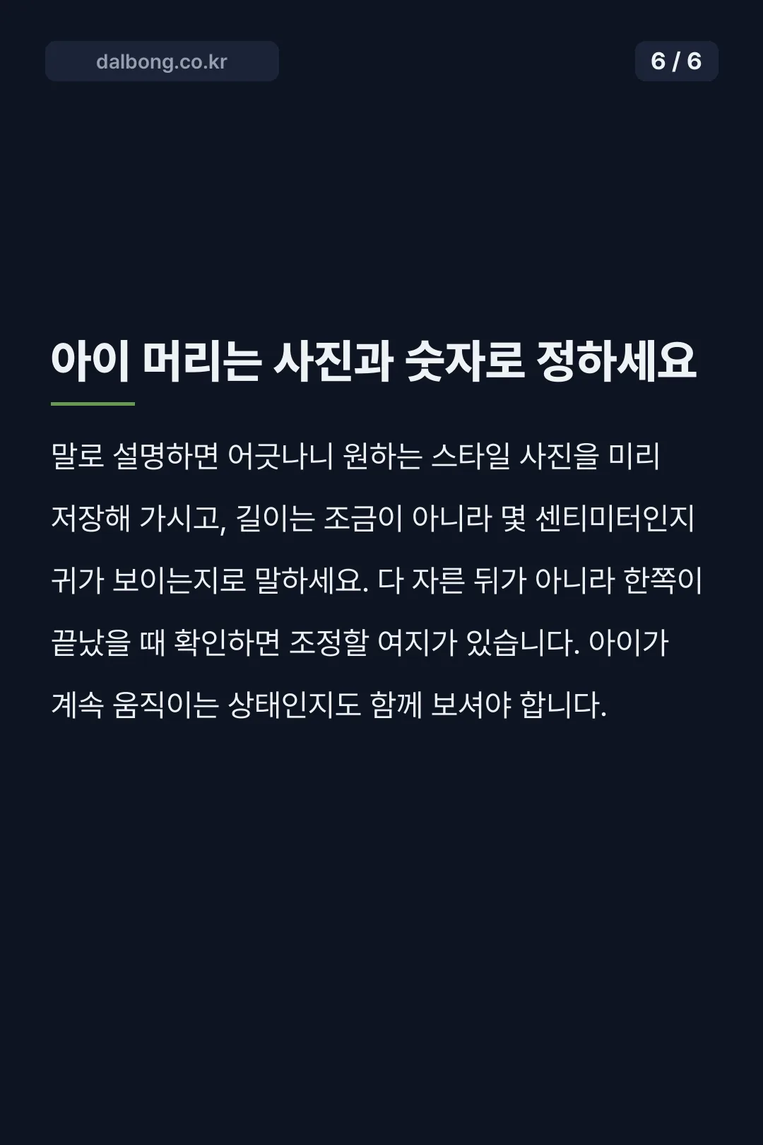 미용실 커트 분쟁 대응 카드뉴스 6