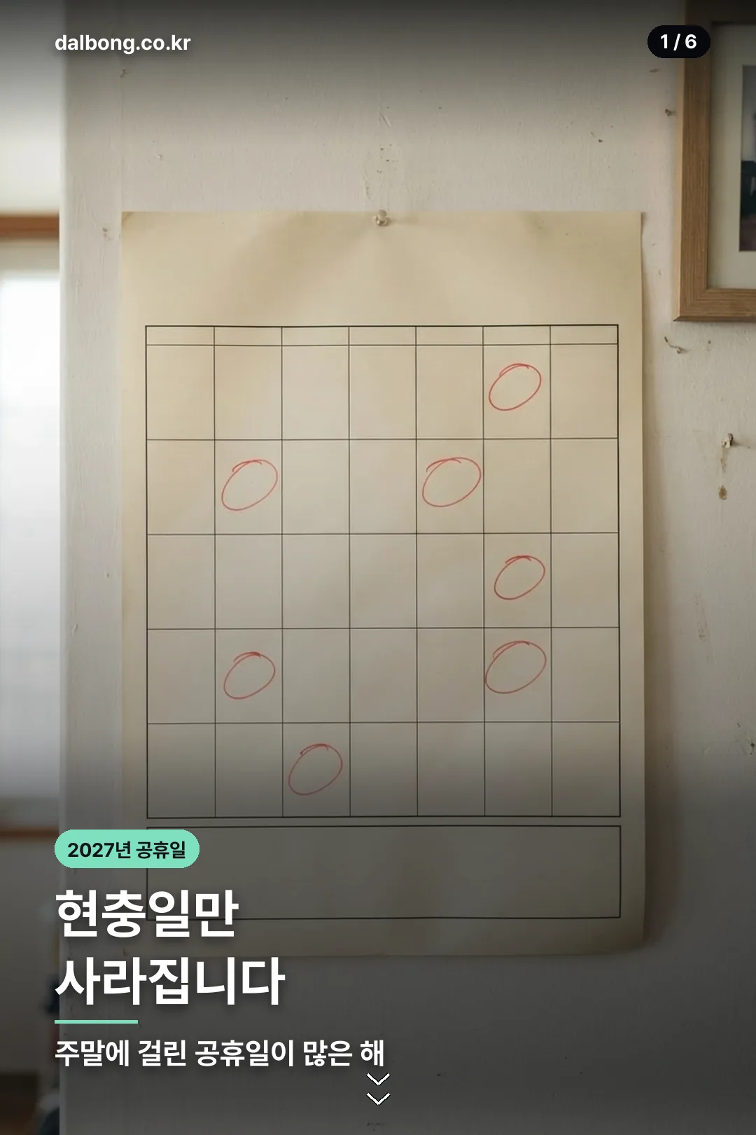 2027년 공휴일 | 현충일만 대체 없이 사라지는 해, 연차 붙일 구간 2 2027년 공휴일 정리 카드 1