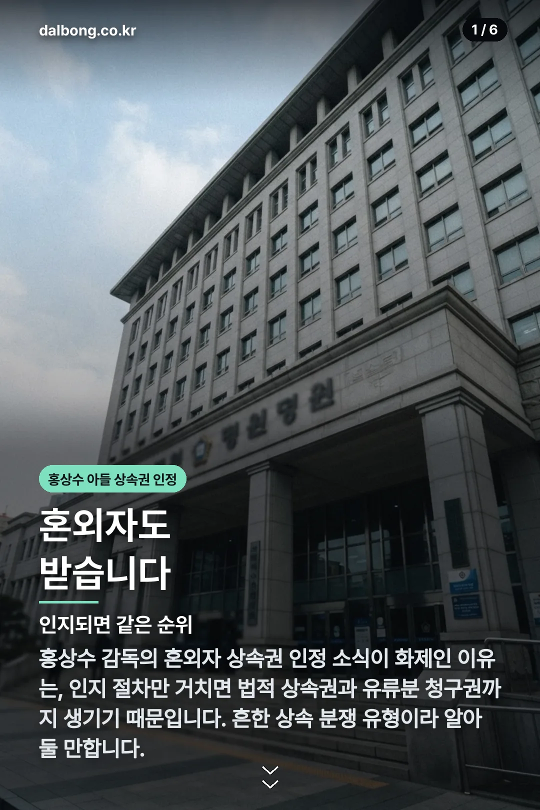 홍상수 아들 상속권 인정 | 판결 내용과 혼외자 상속 기준 2 홍상수 아들 상속권 인정 카드뉴스 1