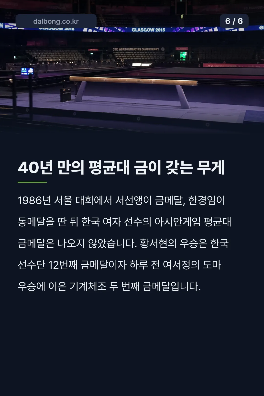 기계체조 황서현 평균대 금메달 카드뉴스 6