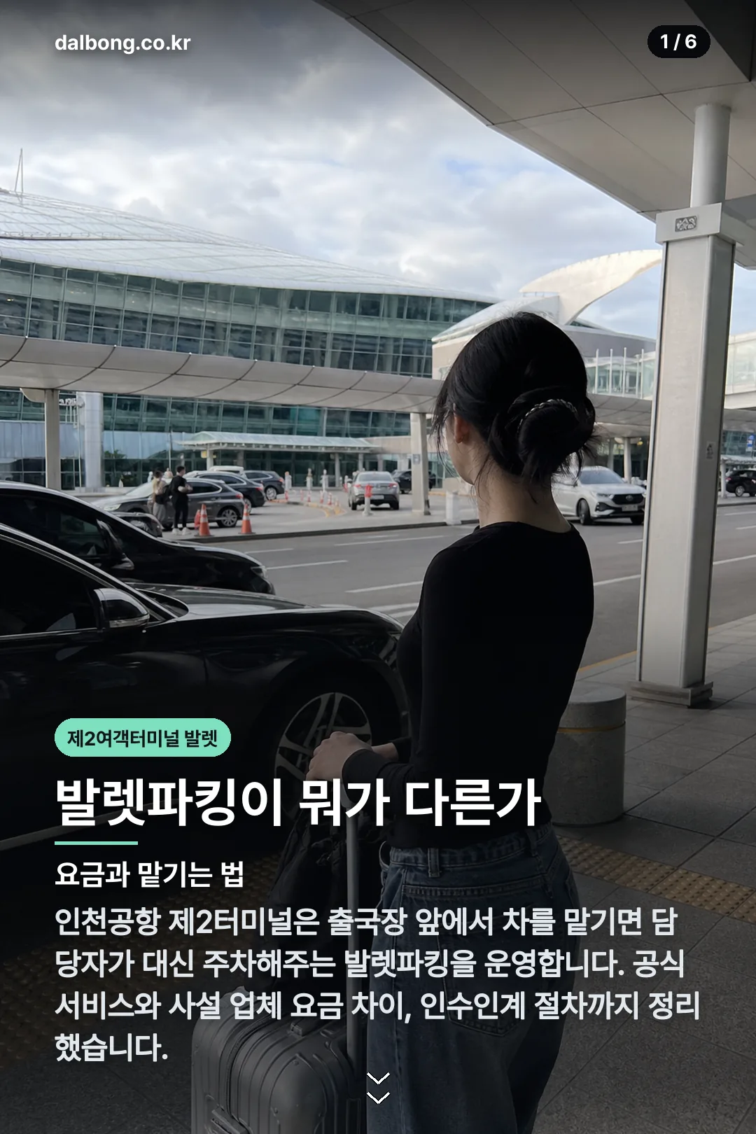 제2여객터미널 발렛 카드뉴스 1