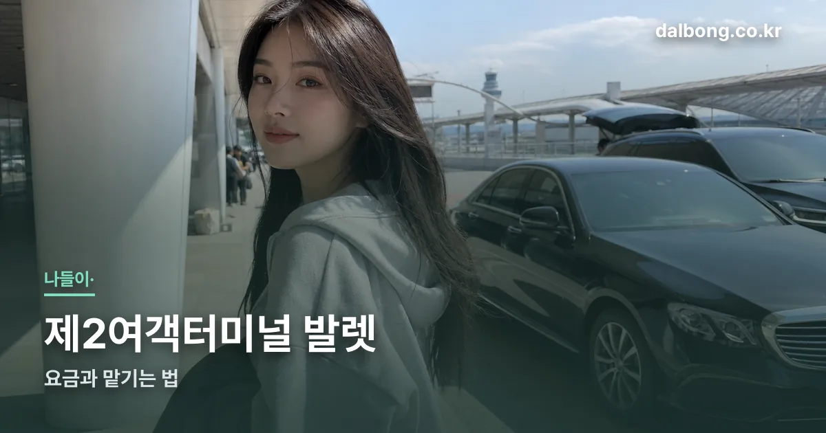 icn t2 valet parking thumbe