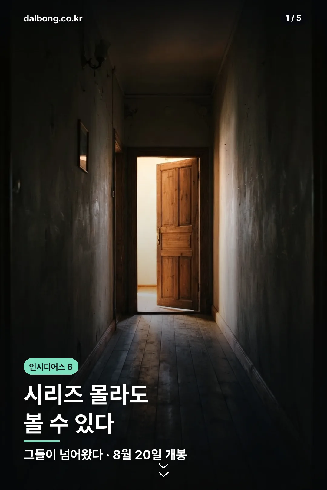 인시디어스 정보 카드 1