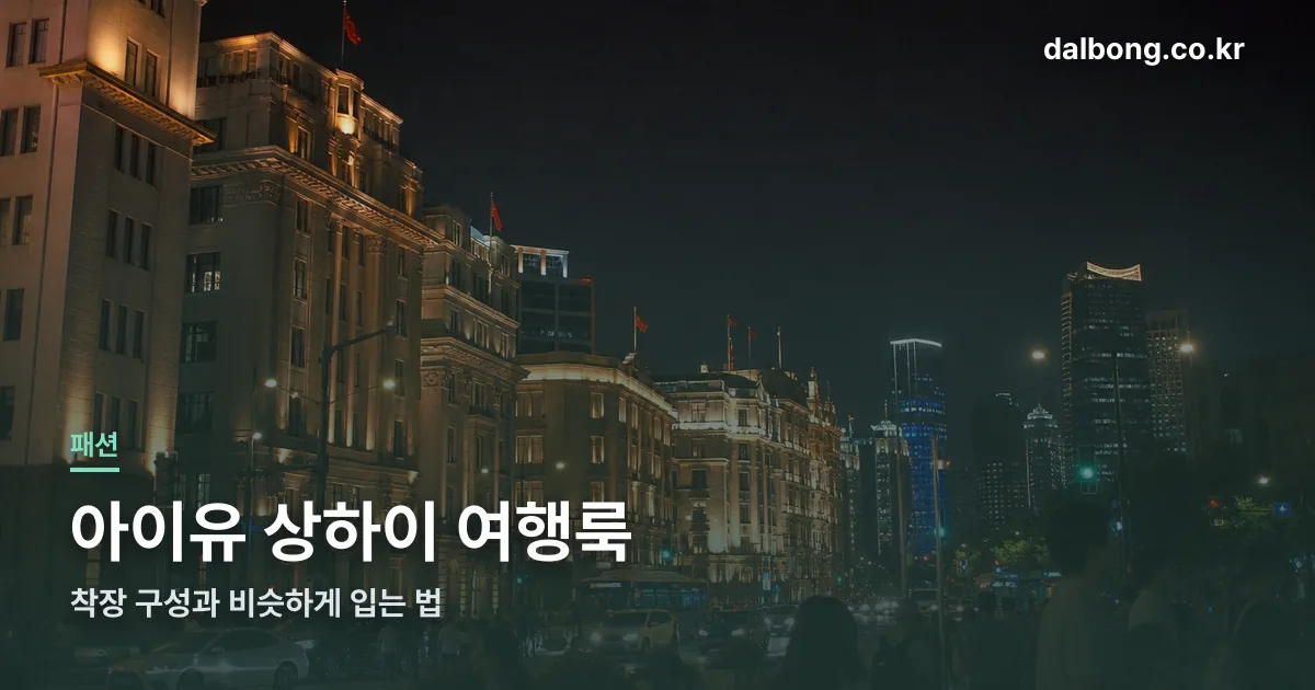 iu shanghai travel look thumb