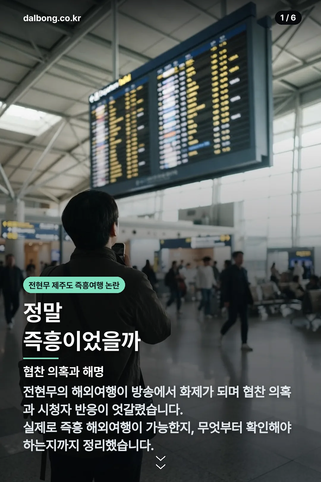 전현무 제주도 즉흥여행 논란 카드뉴스 1