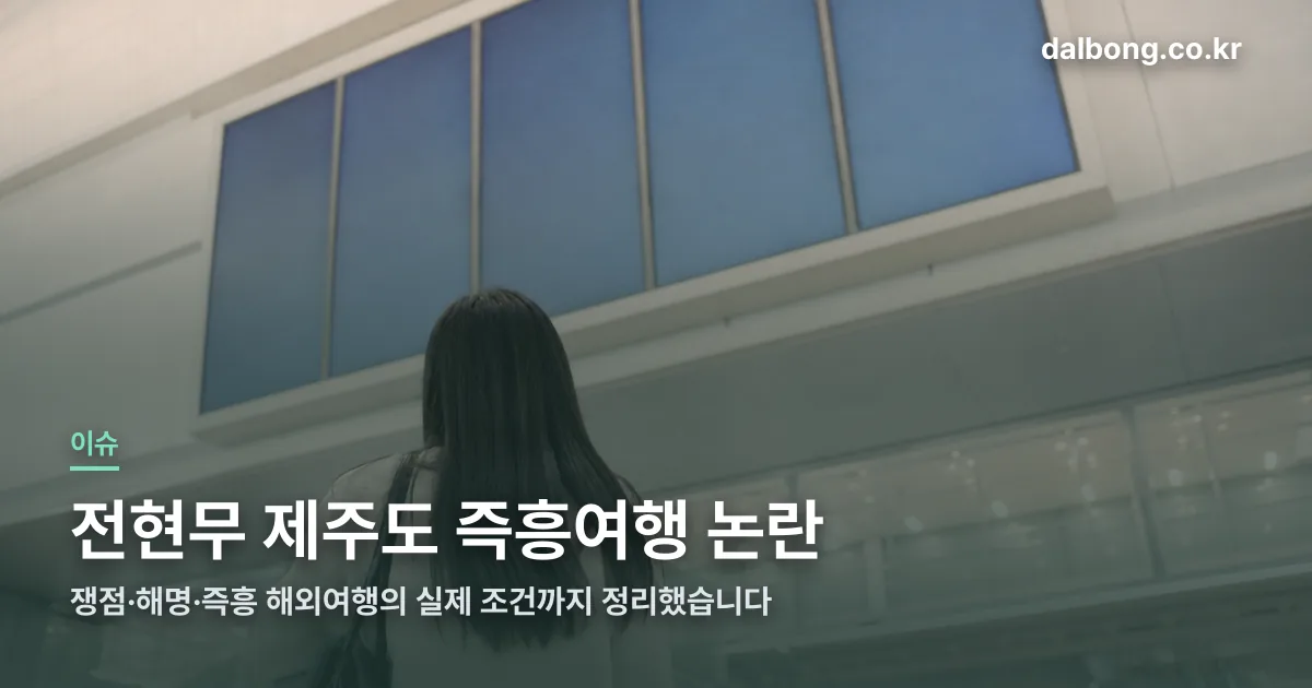 jeon hyunmoo travel controversy thumbe