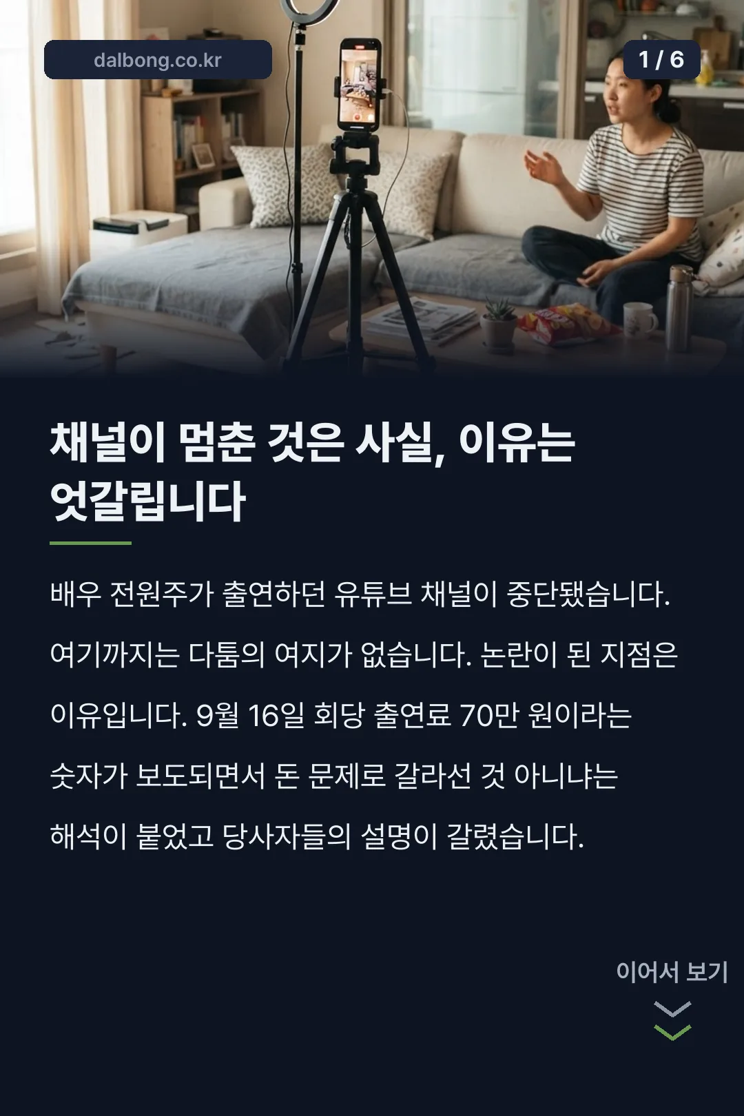 전원주 유튜브 중단 출연료 카드뉴스 1