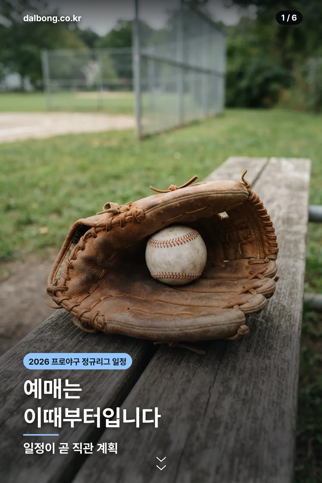 2026 프로야구 정규리그 일정 카드뉴스 1