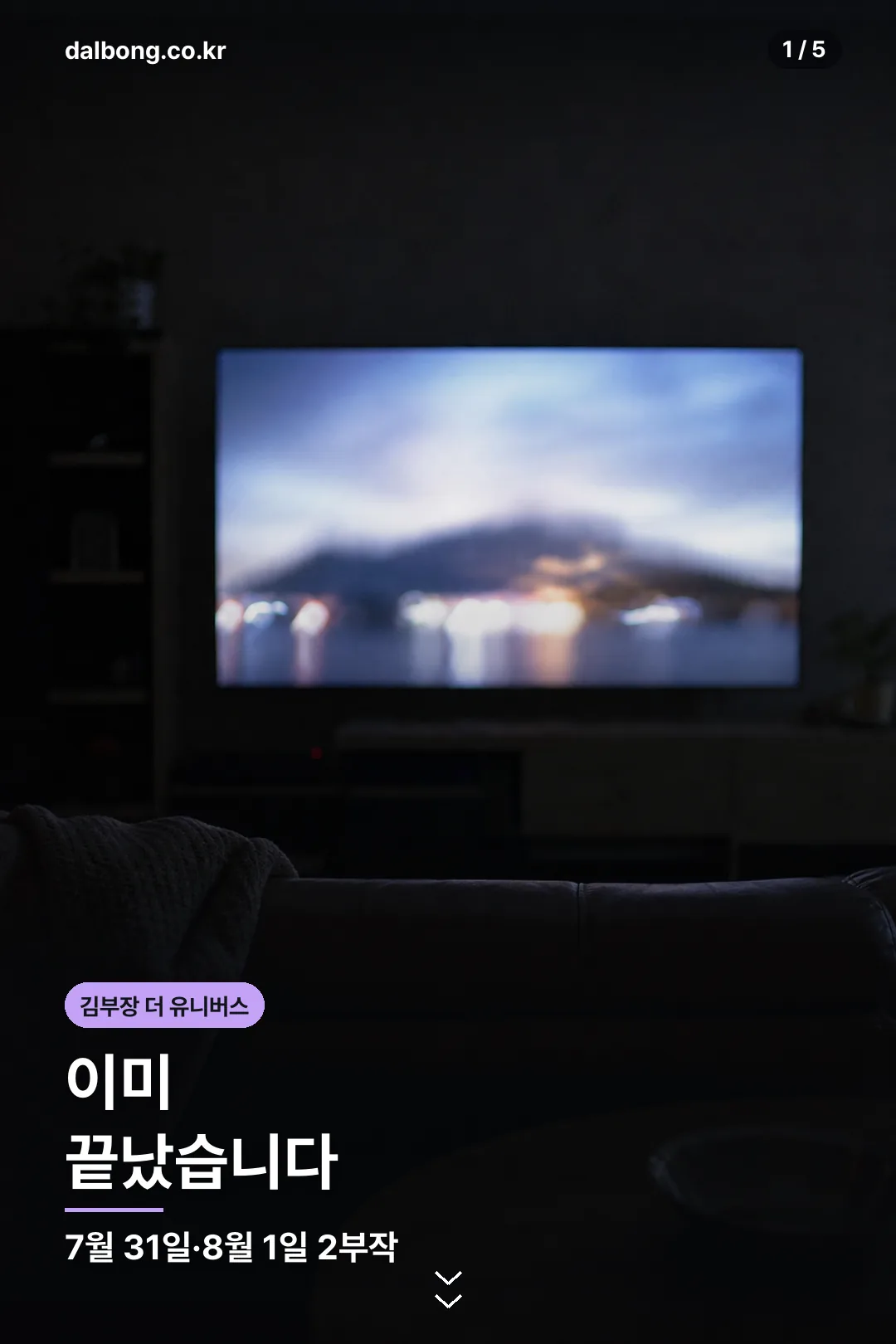 김부장 더 유니버스 | 7월 31일·8월 1일 2부작, 지금은 다시보기로 2 김부장 더 유니버스 방송 정보 카드 1