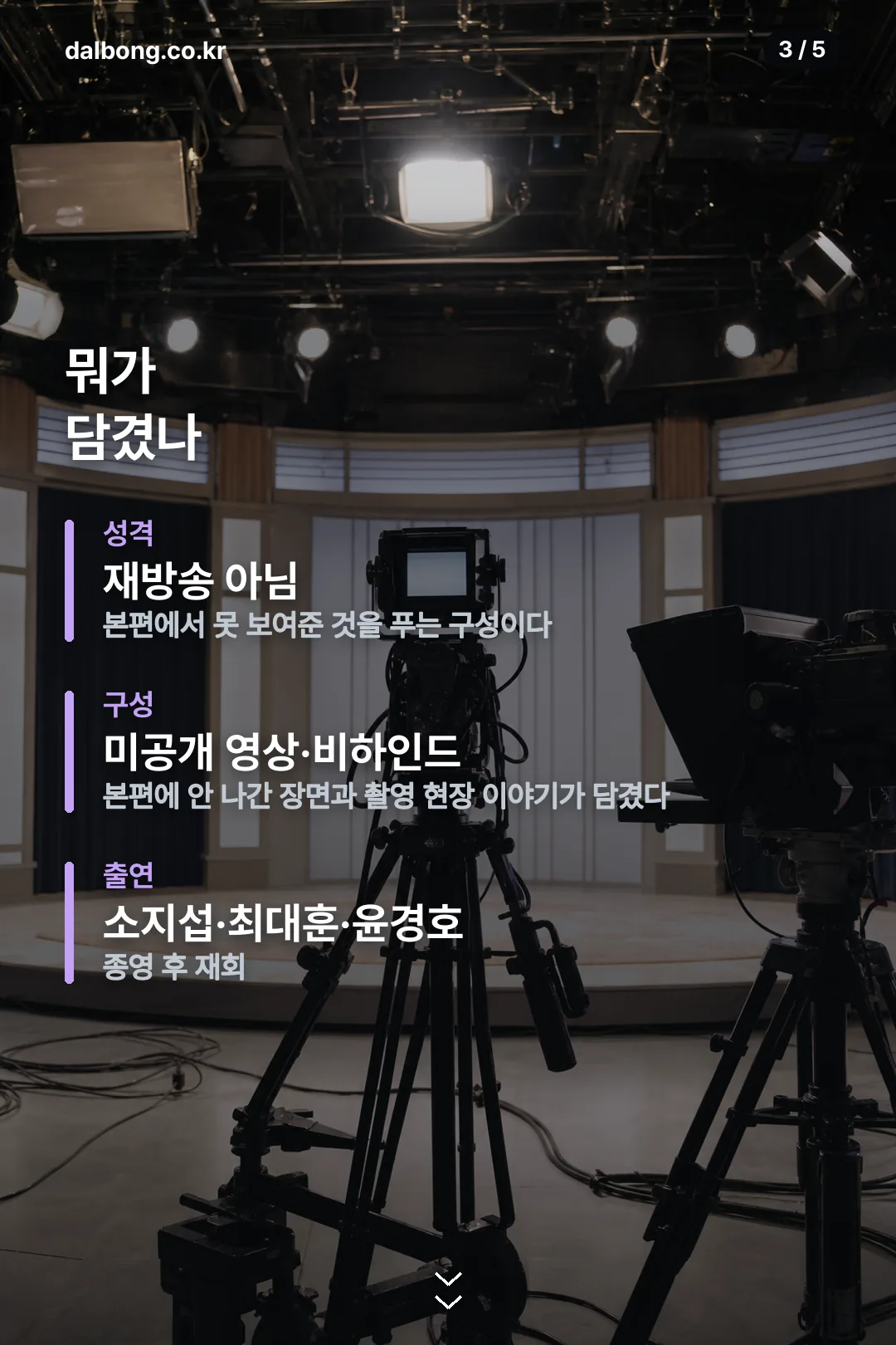 김부장 더 유니버스 | 7월 31일·8월 1일 2부작, 지금은 다시보기로 4 김부장 더 유니버스 방송 정보 카드 3