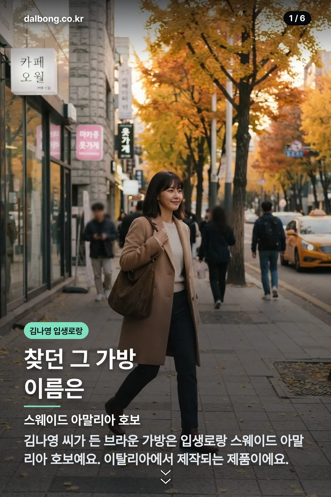 김나영 입생로랑 패션 카드뉴스 1