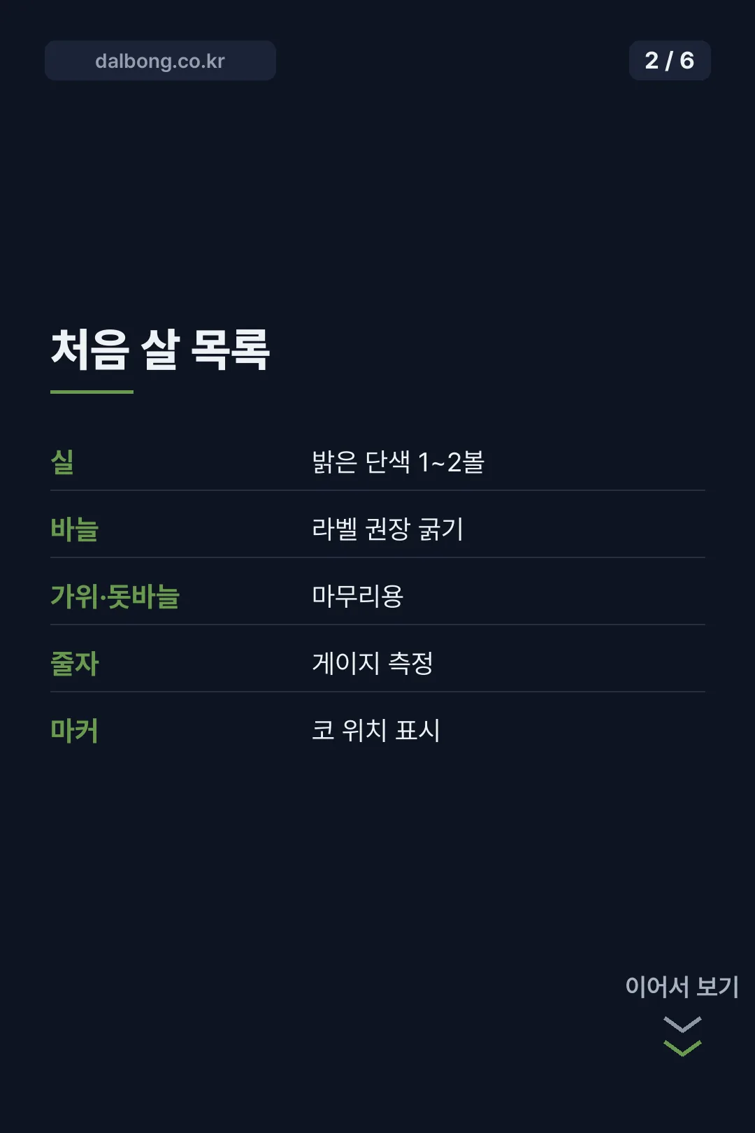 뜨개질 입문 준비물 카드뉴스 2