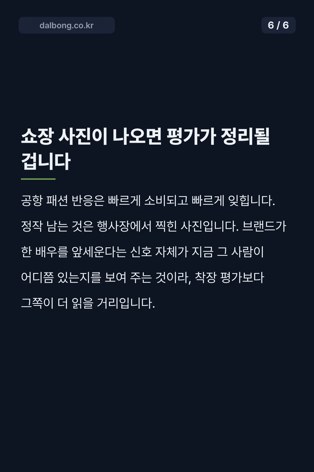 이도현 명품 패션 카드뉴스 6