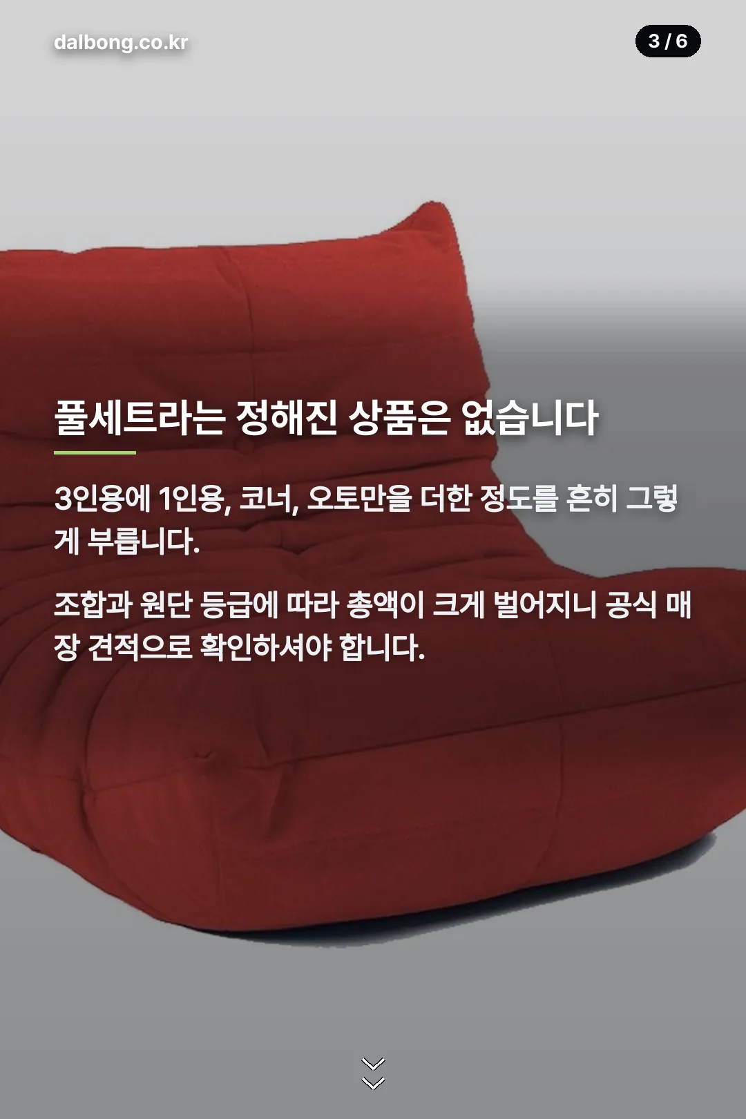 리네로제 토고 소파 풀세트 | 구성별 가격과 정품 확인법 4 리네로제 토고소파 풀세트 카드뉴스 3