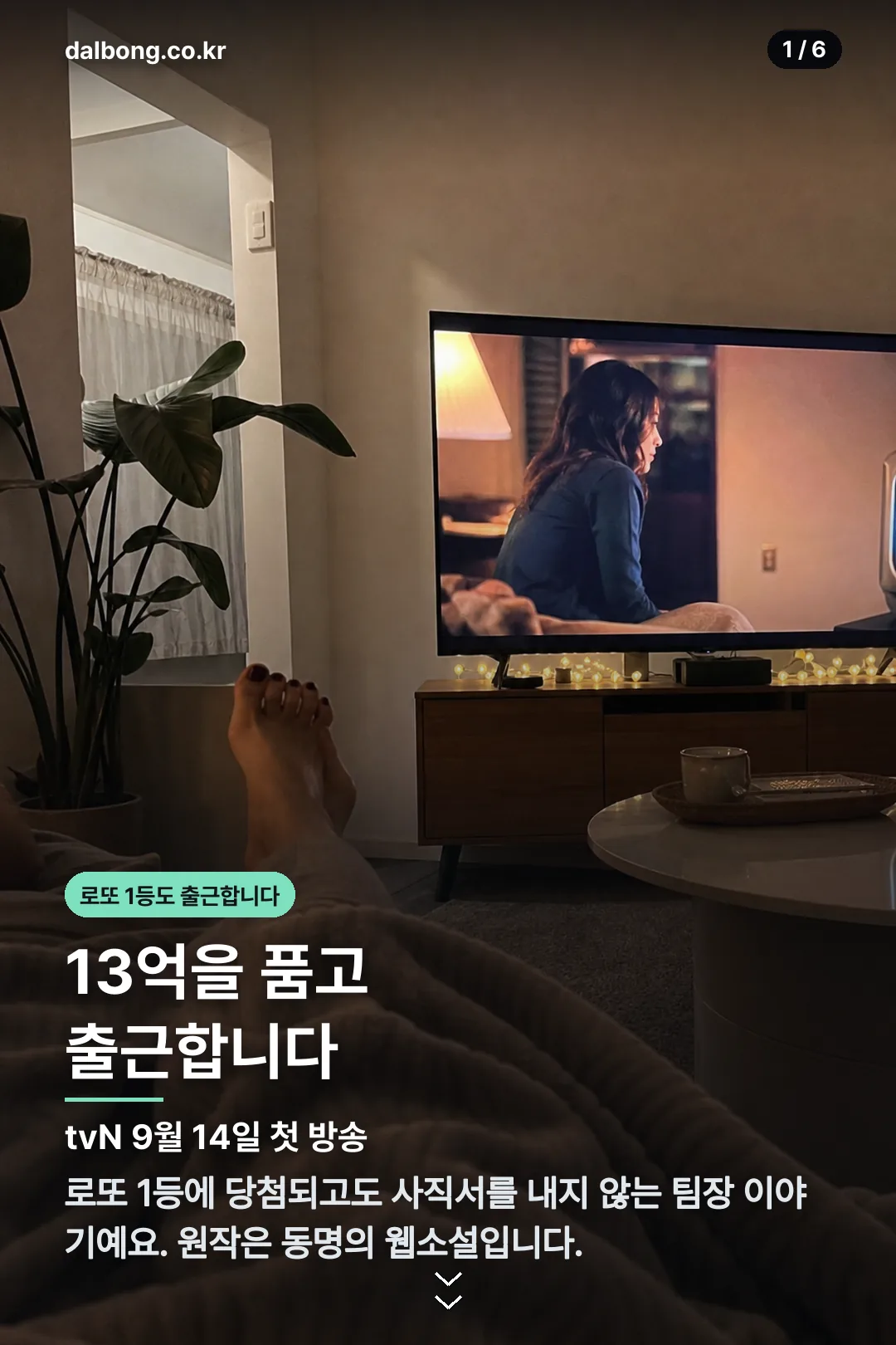 로또 1등도 출근합니다 — 9월 14일 첫 방송, 원작 웹소설과 편성 정리 2 로또 1등도 출근합니다 카드뉴스 1