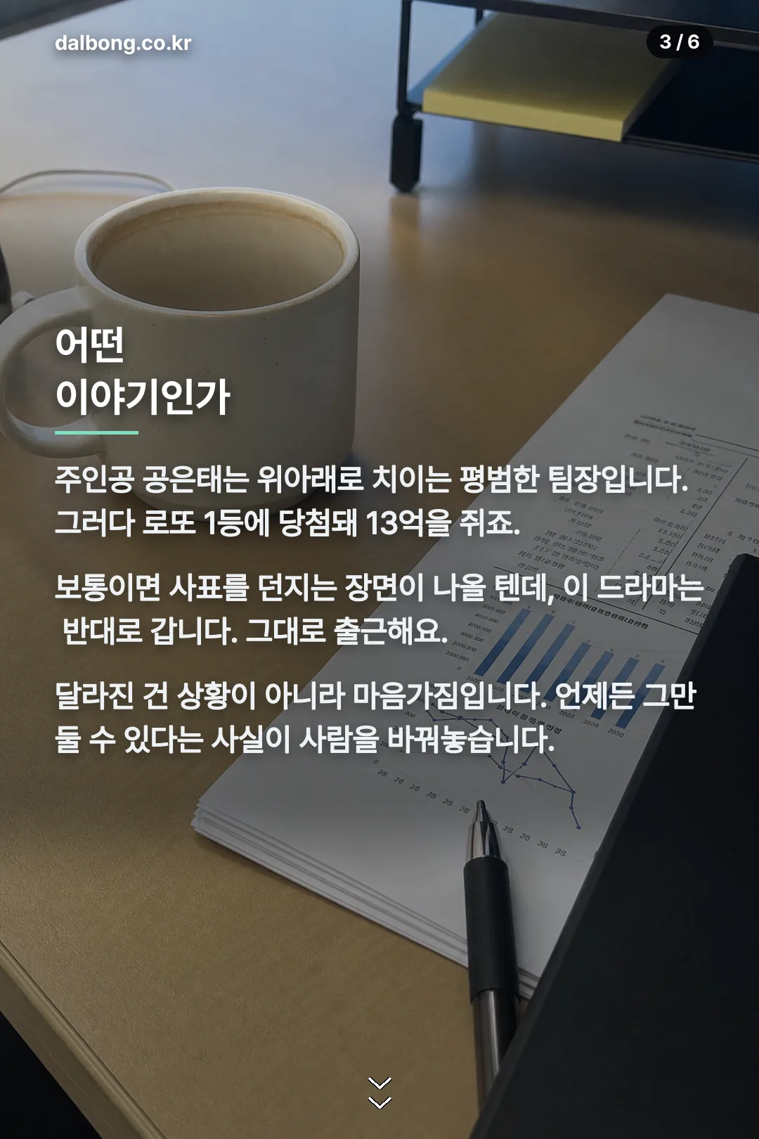 로또 1등도 출근합니다 — 9월 14일 첫 방송, 원작 웹소설과 편성 정리 4 로또 1등도 출근합니다 카드뉴스 3