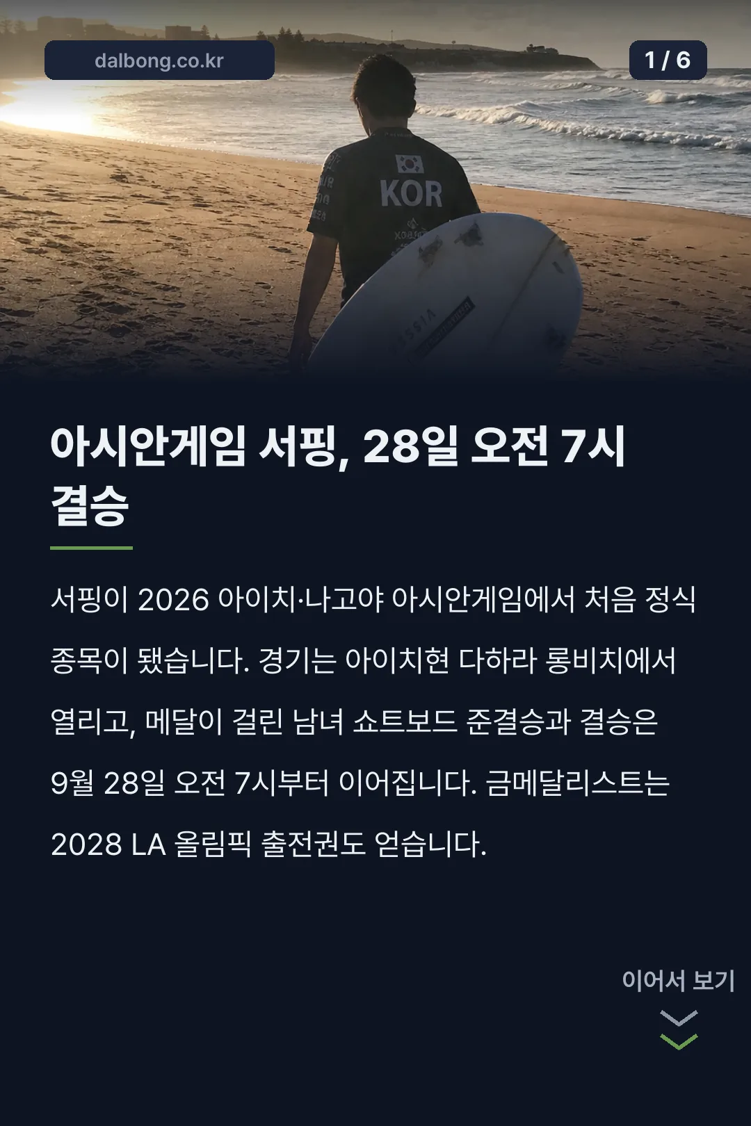 나고야 아시안게임 서핑 일정과 한국 대표 카드뉴스 1