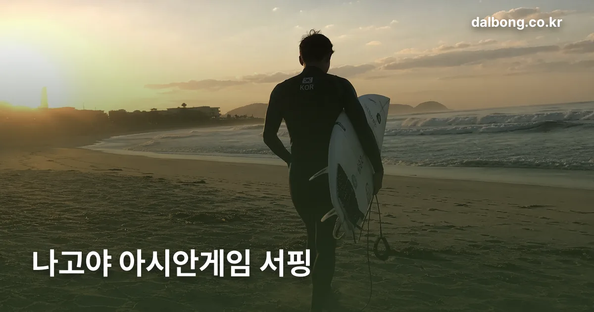 nagoya asian games surfing korea thumb
