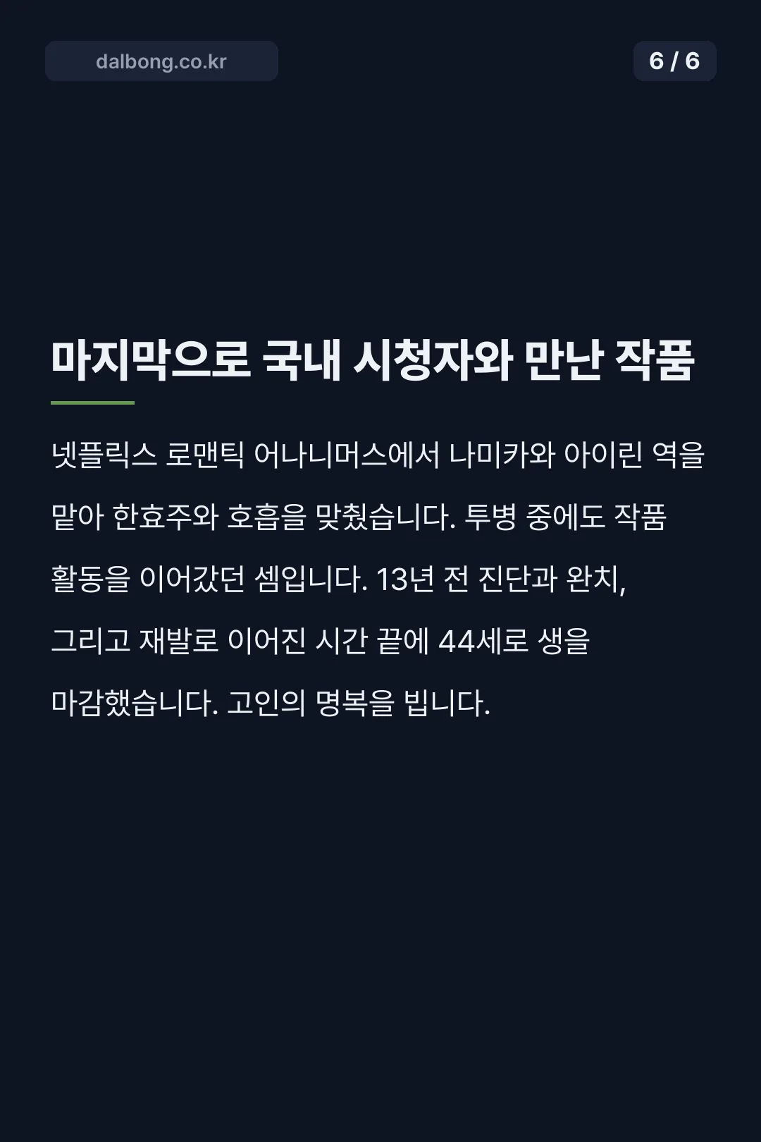 나카무라 유리 별세 카드뉴스 6