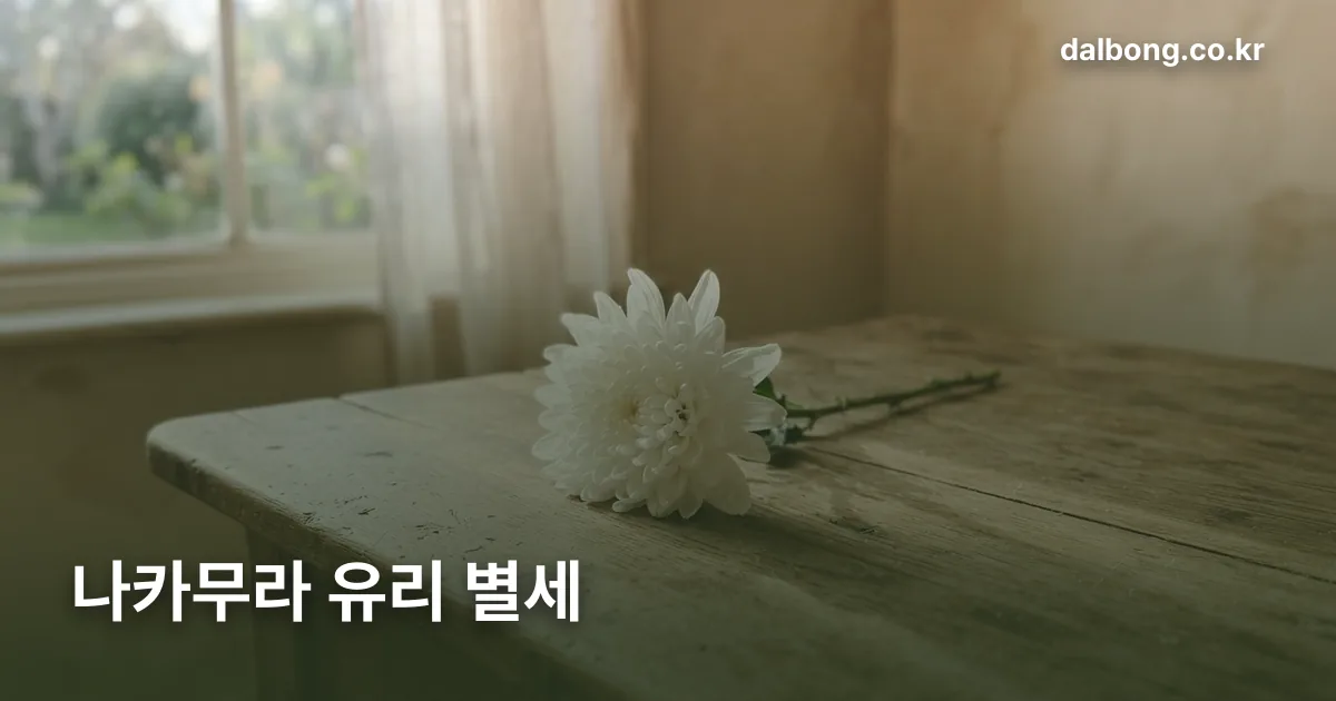 nakamura yuri obituary v2 thumb