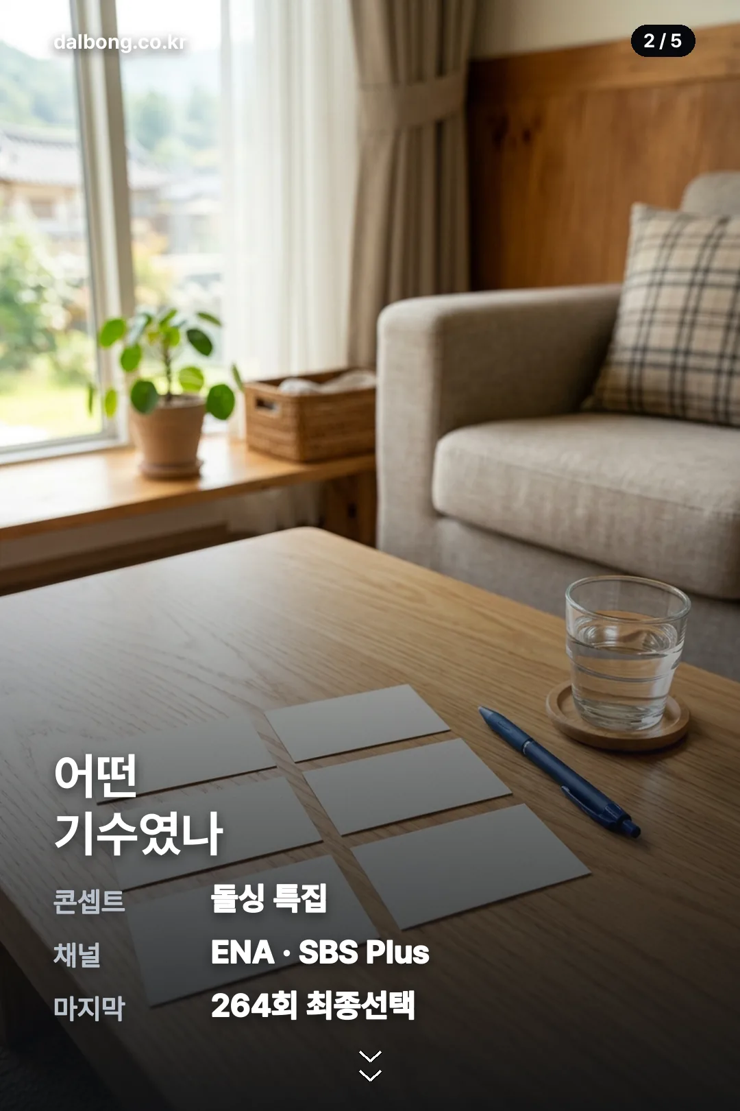 나솔 32기 정보 카드 2