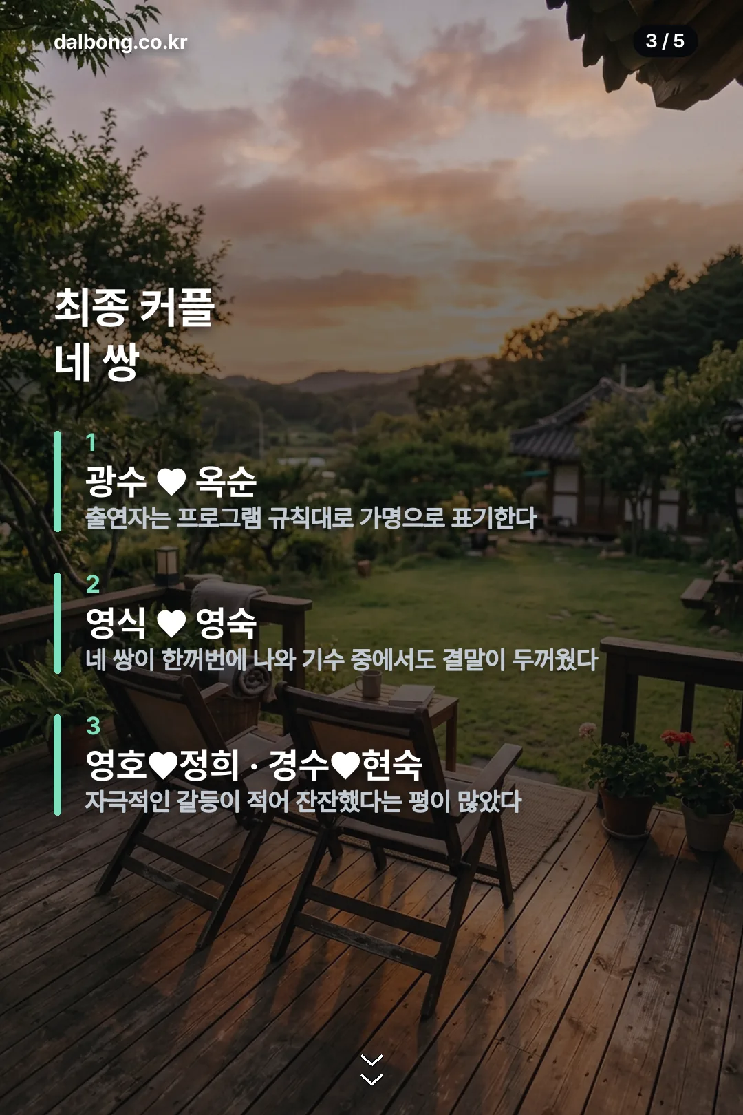 나솔 32기 정보 카드 3
