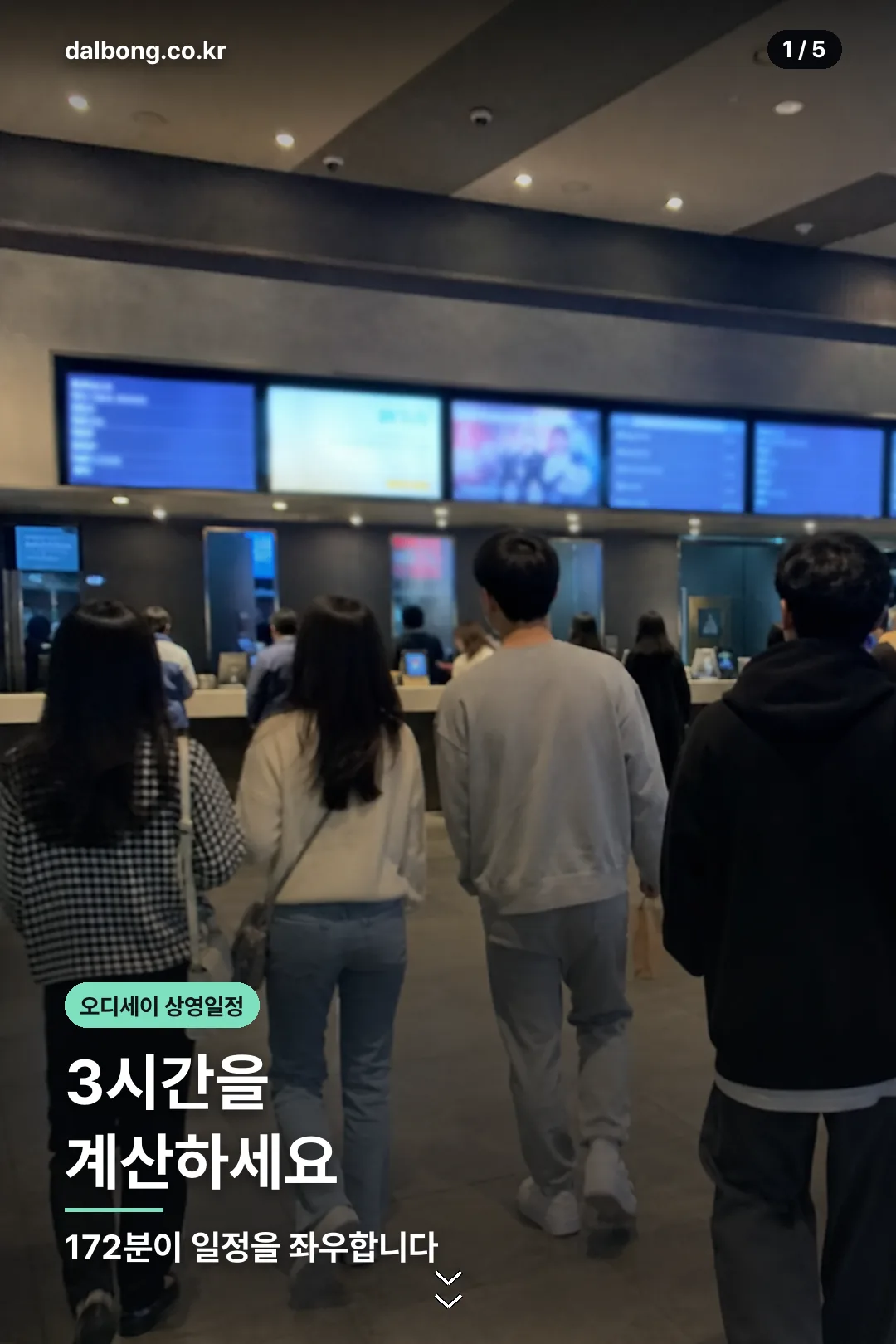 오디세이 상영시간과 관람 포맷 안내 카드 1