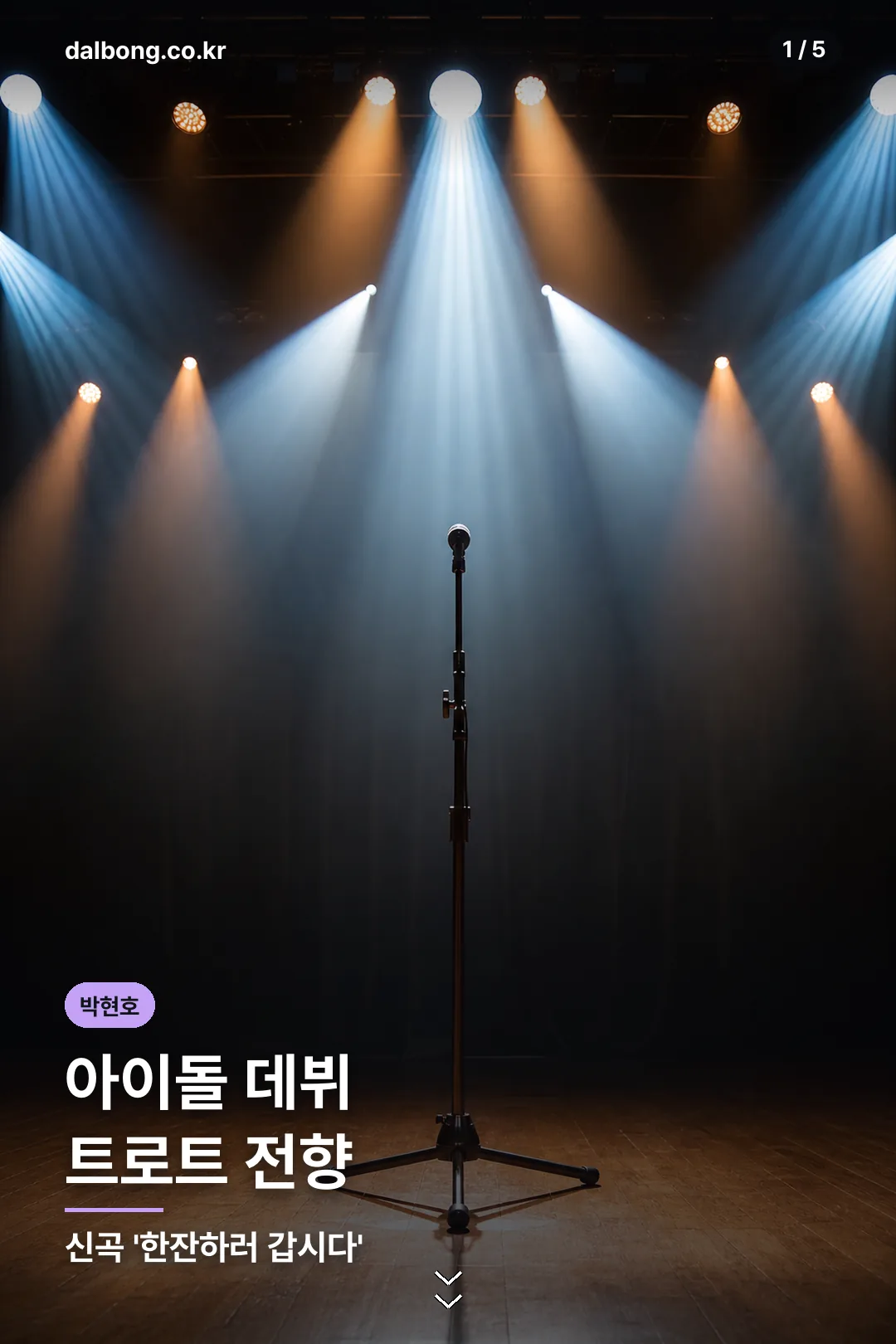 트로트 가수 박현호 프로필 카드 1